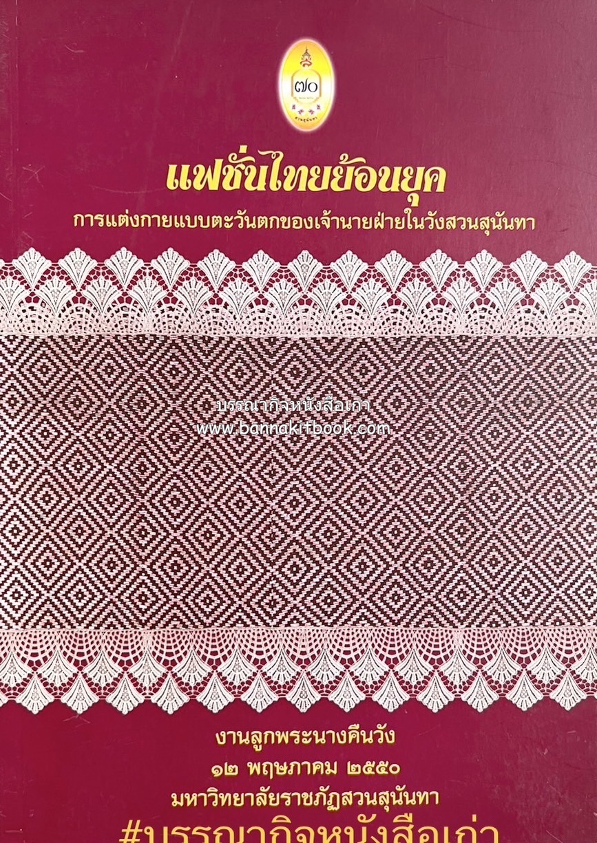 แฟชั่นไทยย้อนยุค : การแต่งกายแบบตะวันตกของเจ้านายฝ่ายในวังสวนสุนันทา (สมัยรัชกาลที่ 5 ถึงรัชกาลที่ 7) หนังสือที่ระลึกเฉลิมฉลองครบ 70 ปีสวนสุนันทา.