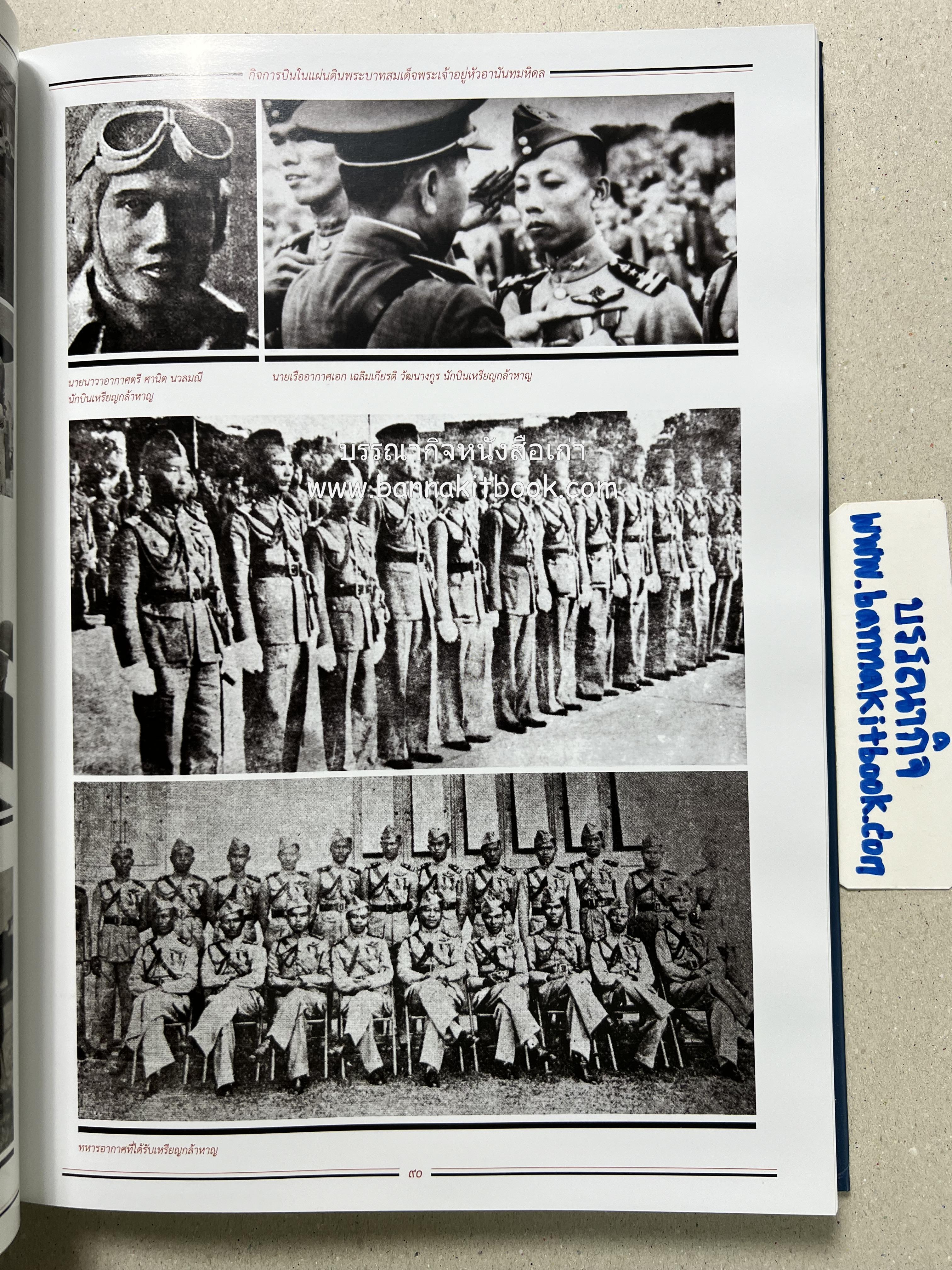 ๔ แผ่นดินราชวงศ์จักรี ๑๐๐ ปีการบินของบุพการีทหารอากาศ.