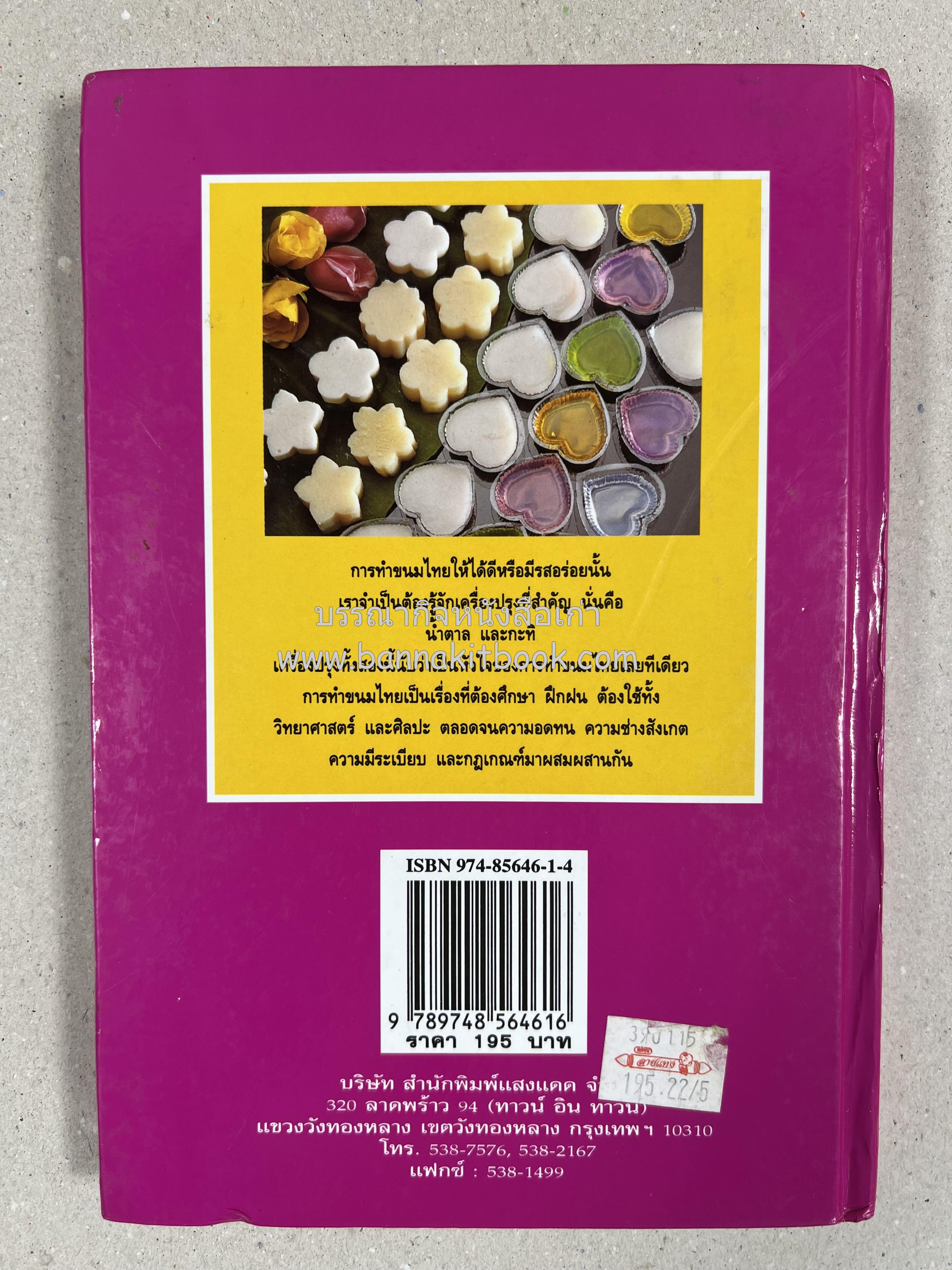 ขนมไทย (1) และ ขนมไทย (2) หนังสือขนมเล่มแรกของสำนักพิมพ์แสงแดด สูตรขนมไทยโบราณ (2 เล่มชุด) โดย : อาจารย์ศรีสมร คงพันธุ์.
