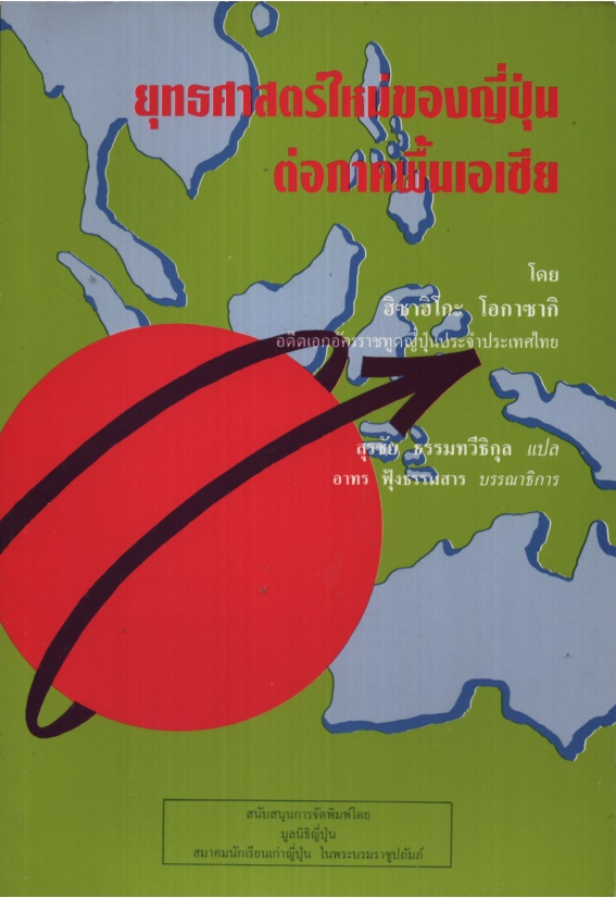 ยุทธศาสตร์ใหม่ของญี่ปุ่นต่อภาคพื้นเอเซีย AAjia chotaiken e no shinsenryaku