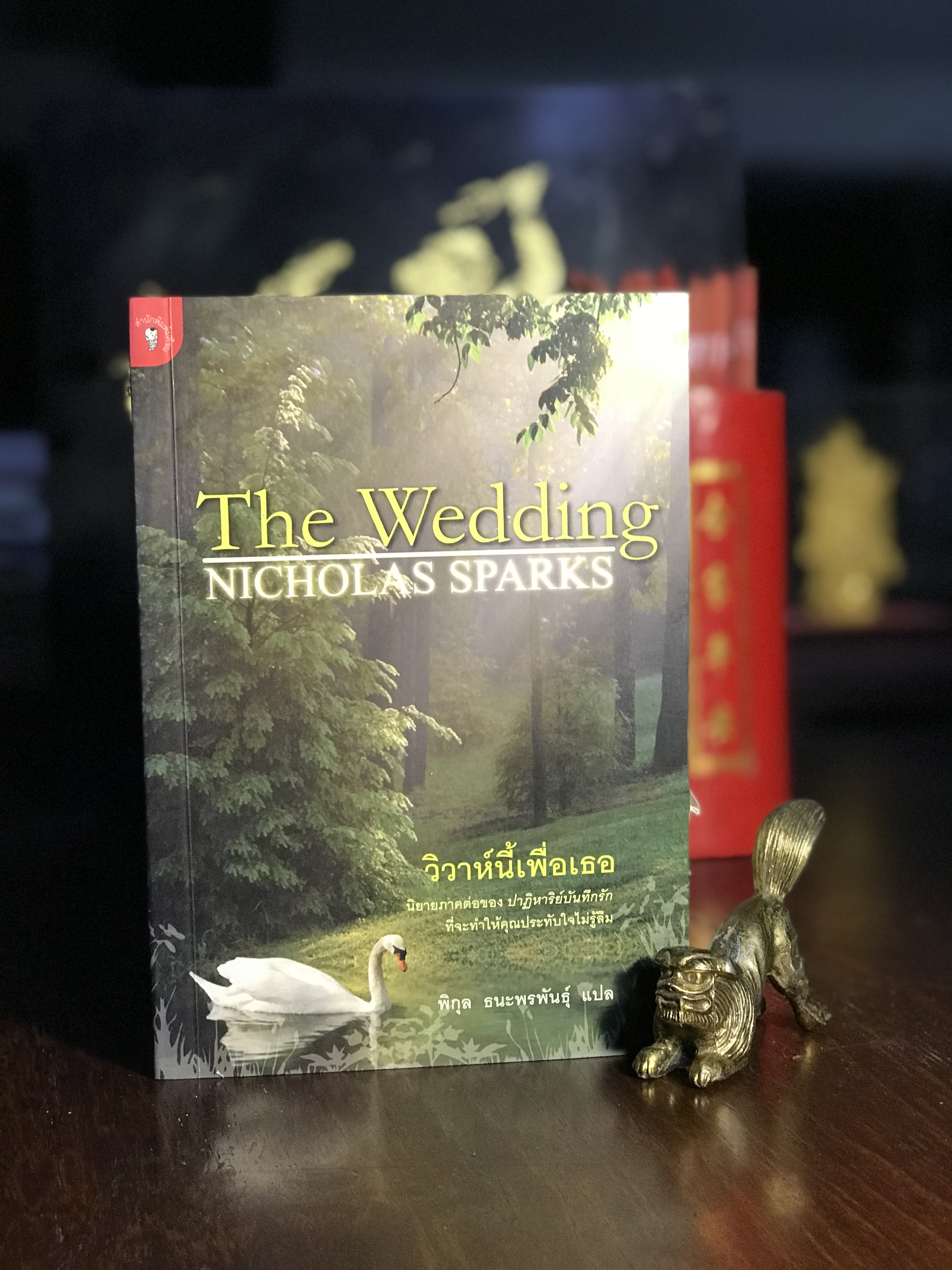 วิวาห์นี้เพื่อเธอ ：The Wedding โดย นิโคลัส สปาร์กส์ ผู้แปล พิกุล ธนะพรพันธุ์ | H9