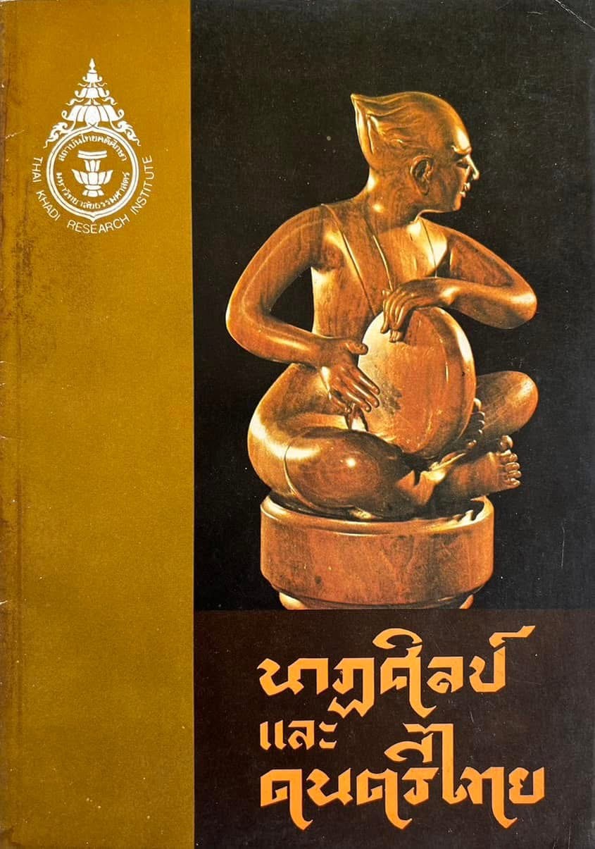 นาฎศิลป์และดนตรีไทย เอกสารทางวิชาการของสถาบันไทยคดีศึกษา มหาวิทยาลัยธรรมศาสตร์.