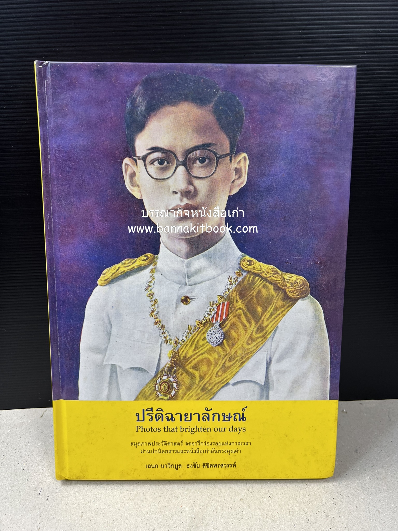 ปรีดิฉายาลักษณ์ โดย : เอนก นาวิกมูล / ธงชัย ลิขิตพรสวรรค์ (สมุดภาพประมวลพระบรมฉายาลักษณ์จากปกนิตยสารและหนังสือเก่ายุคคลาสสิก).