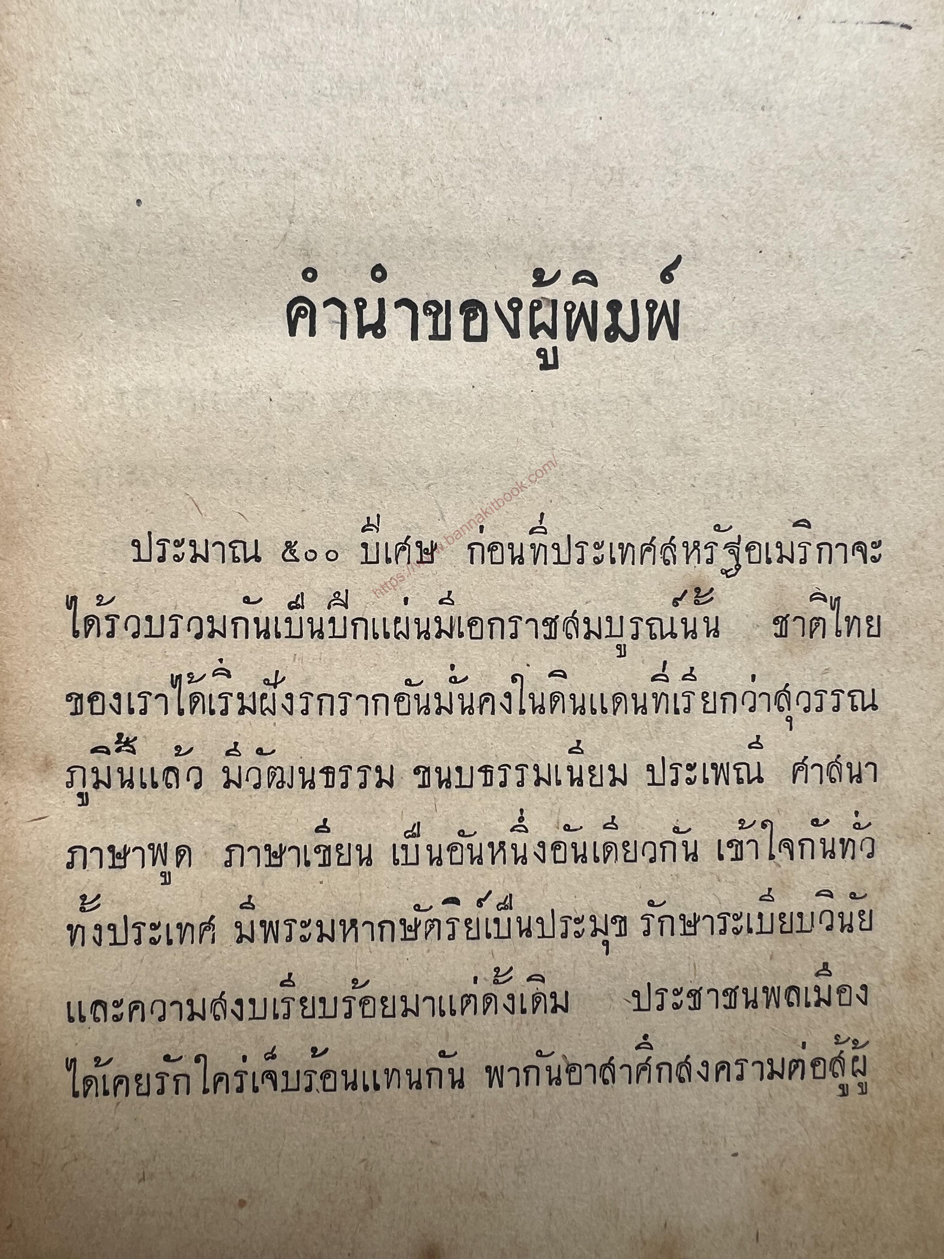 ผู้พลิกแผ่นดินอเมริกา โดย : ชาญ นาคพงศ์ และเอื้อ บุษปะเกศ หงสกุล**หนังสือหายาก.