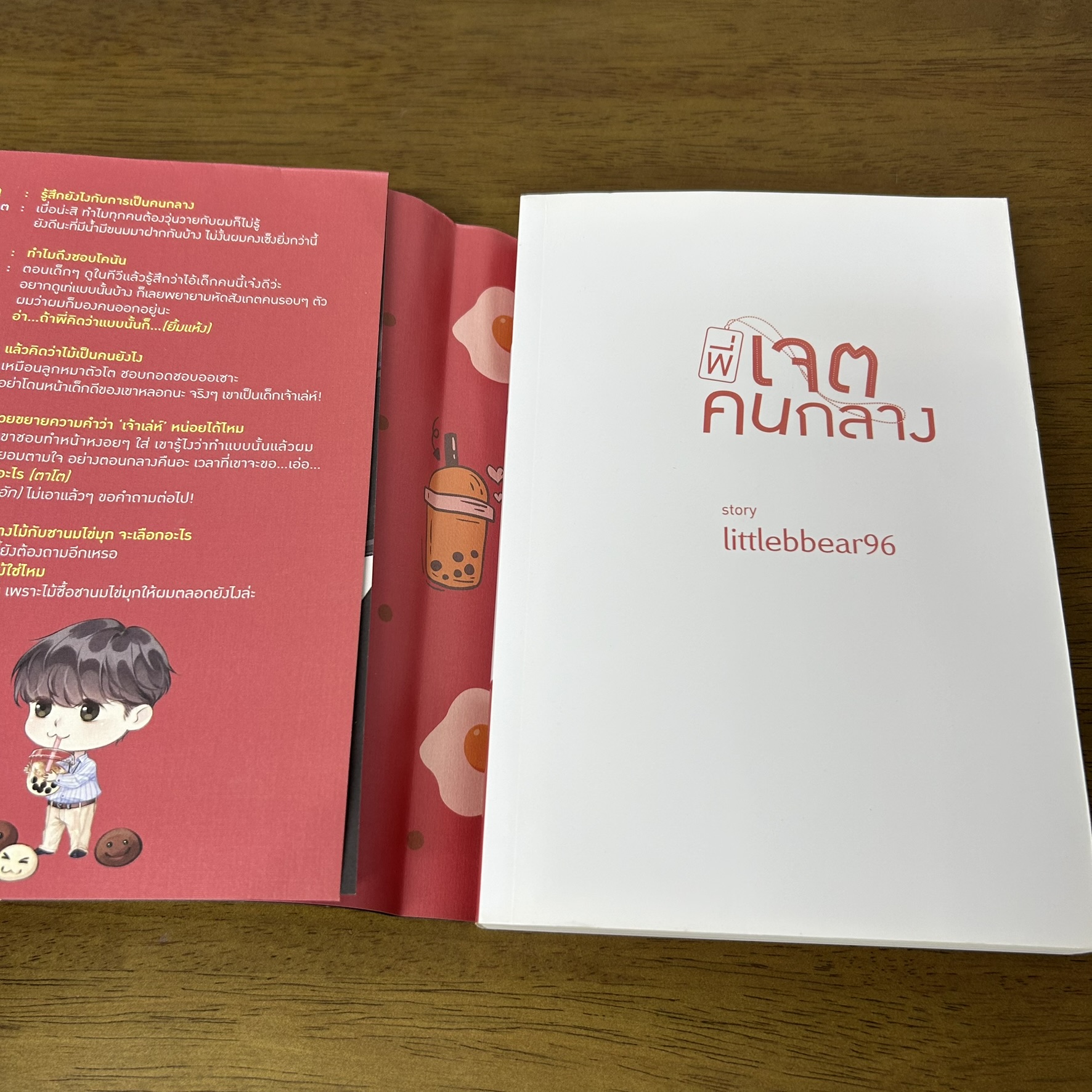 [YAOI] พี่เจตคนกลาง ... littlebbear96 (มือสอง) นิยายวาย