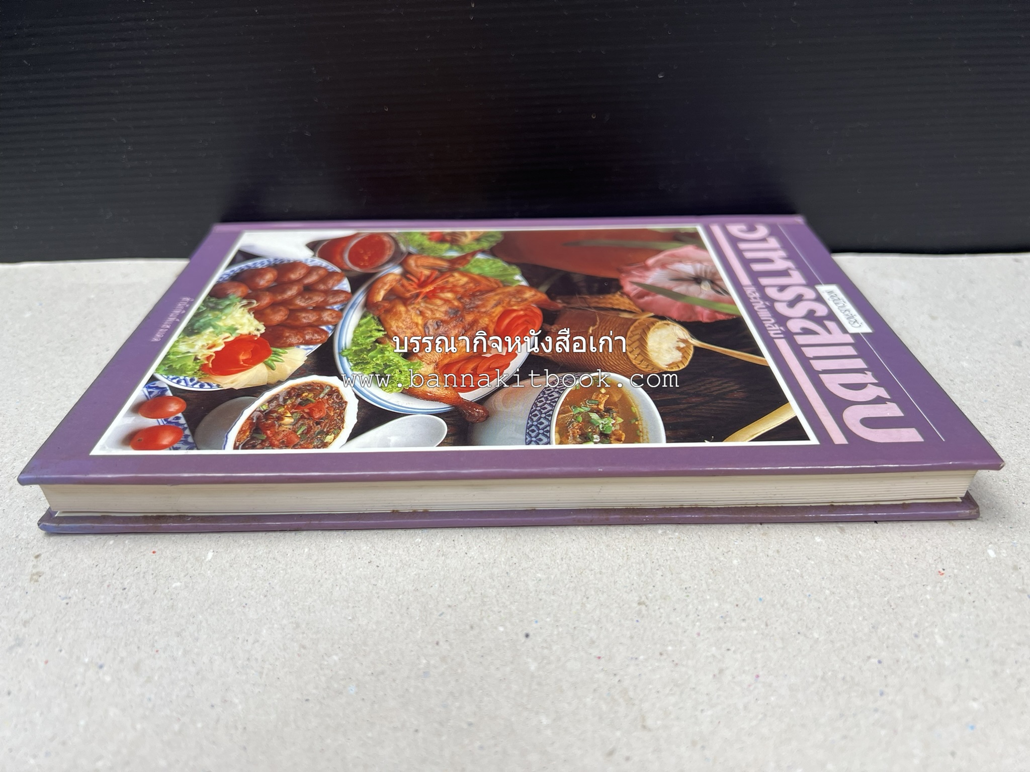 อาหารรสแซบ และกับแกล้ม โดย : อาจารย์ศรีสมร คงพันธุ์ และคณะ.