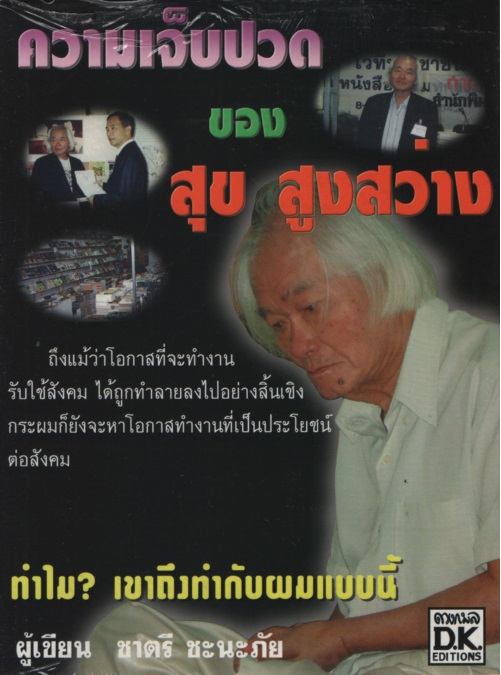 ความเจ็บปวดของสุข สูงสว่าง