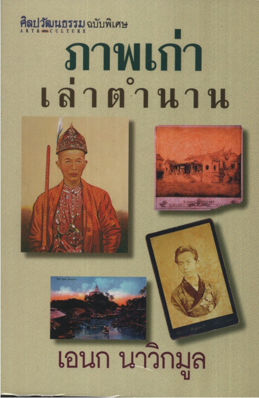 ภาพเก่าเล่าตำนาน