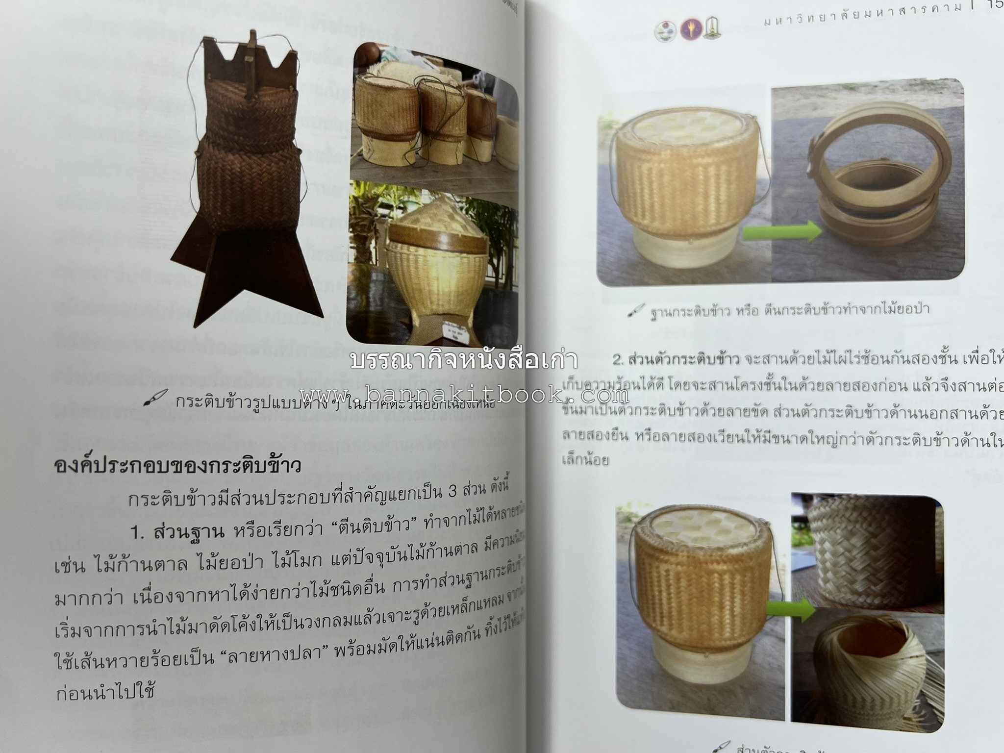 กระติบข้าว : ภูมิปัญญา วัฒนธรรม ความหลากหลาย และอรรถศาสตร์ชาติพันธุ์ โดย : รศ.ดร.ไพโรจน์ ประมวล มหาวิทยาลัยมหาสารคาม.
