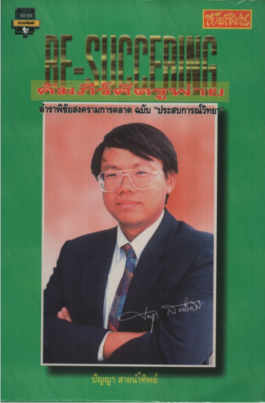 คัมภีร์ศัตรูพ่าย Re-Succering
