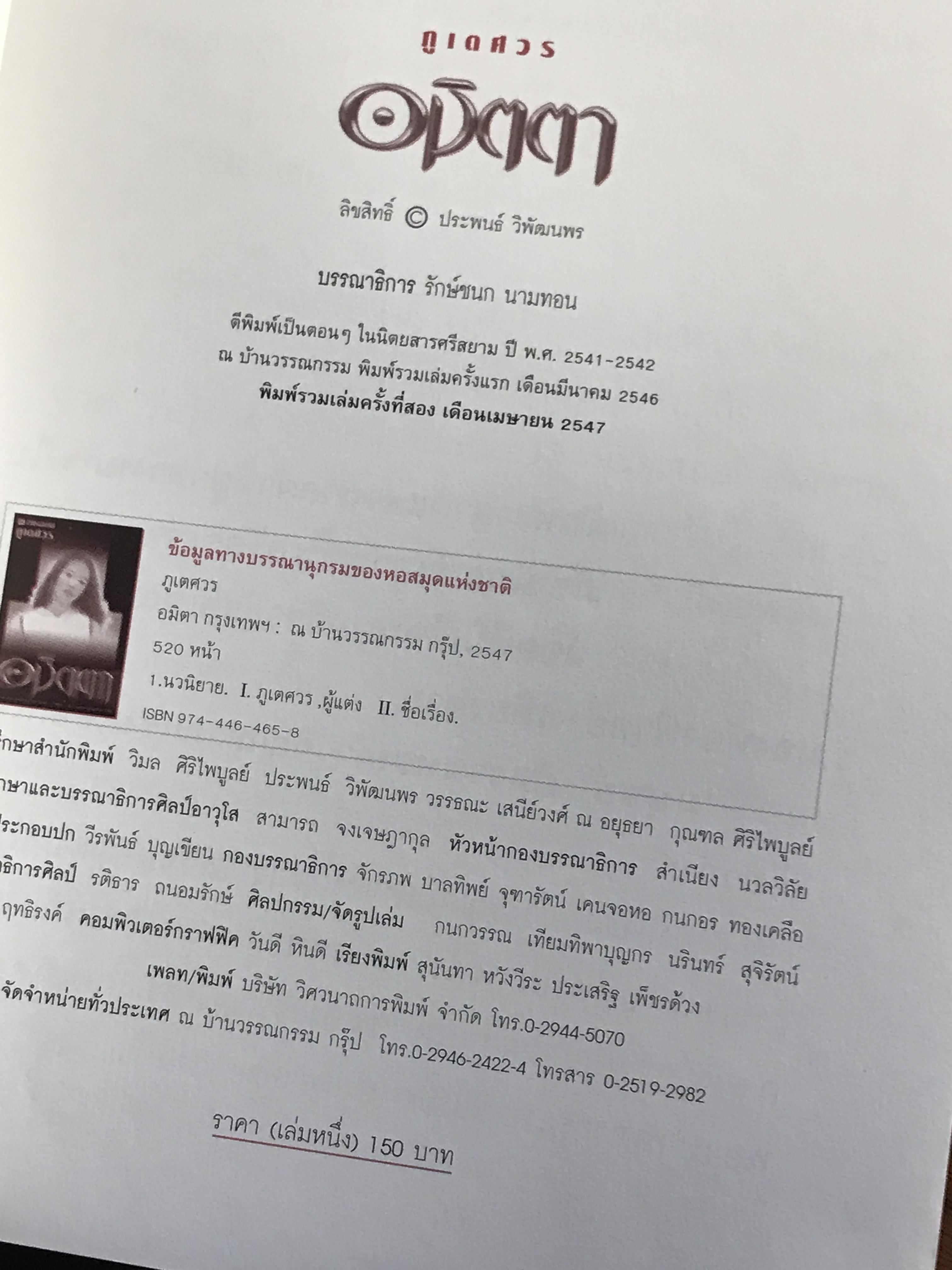 อมิตตา ผู้เขียน ภูเตศวร สำนักพิมพ์ ณ บ้านวรรณกรรม -H3-