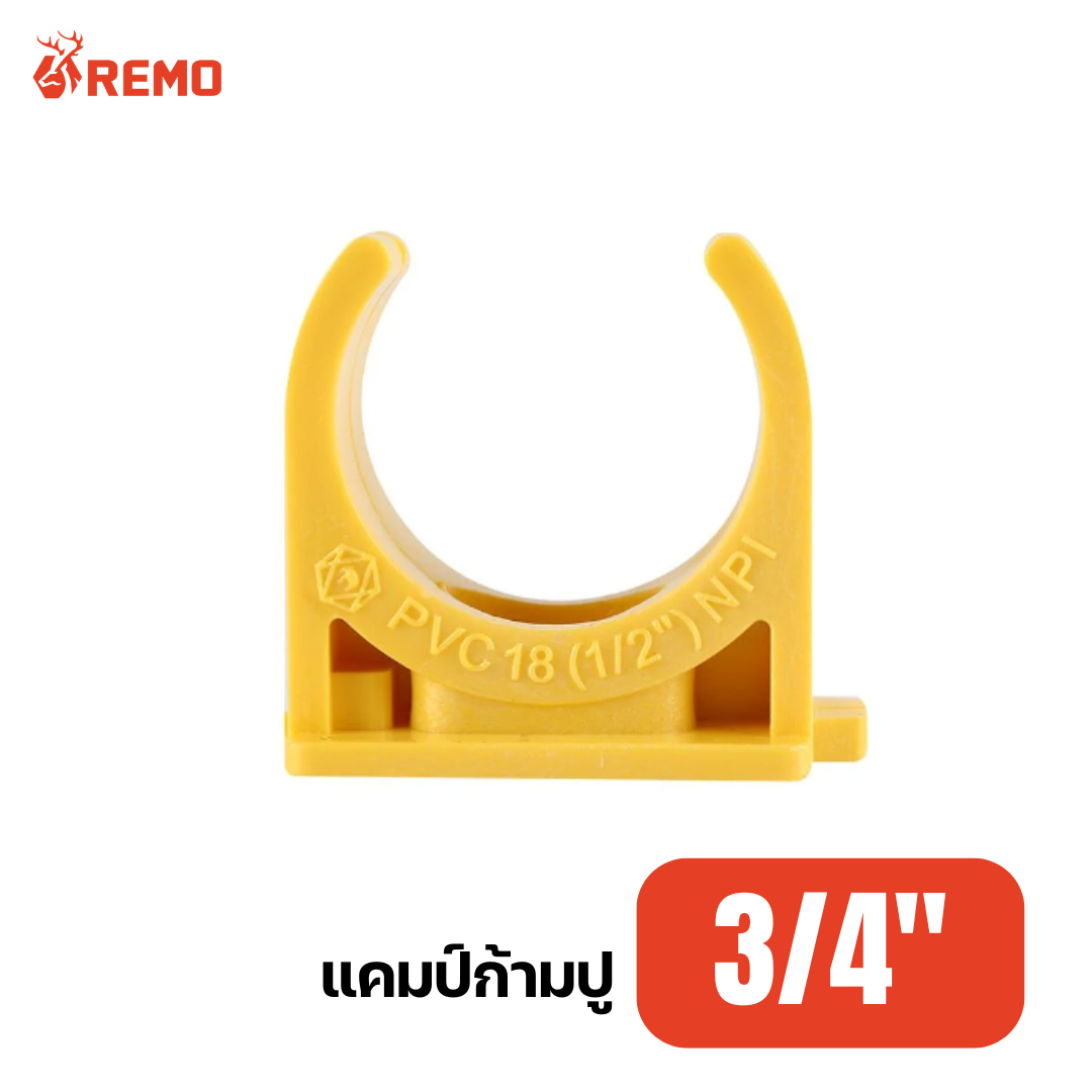 แคมป์ก้ามปู PVC สีเหลือง 3/4"