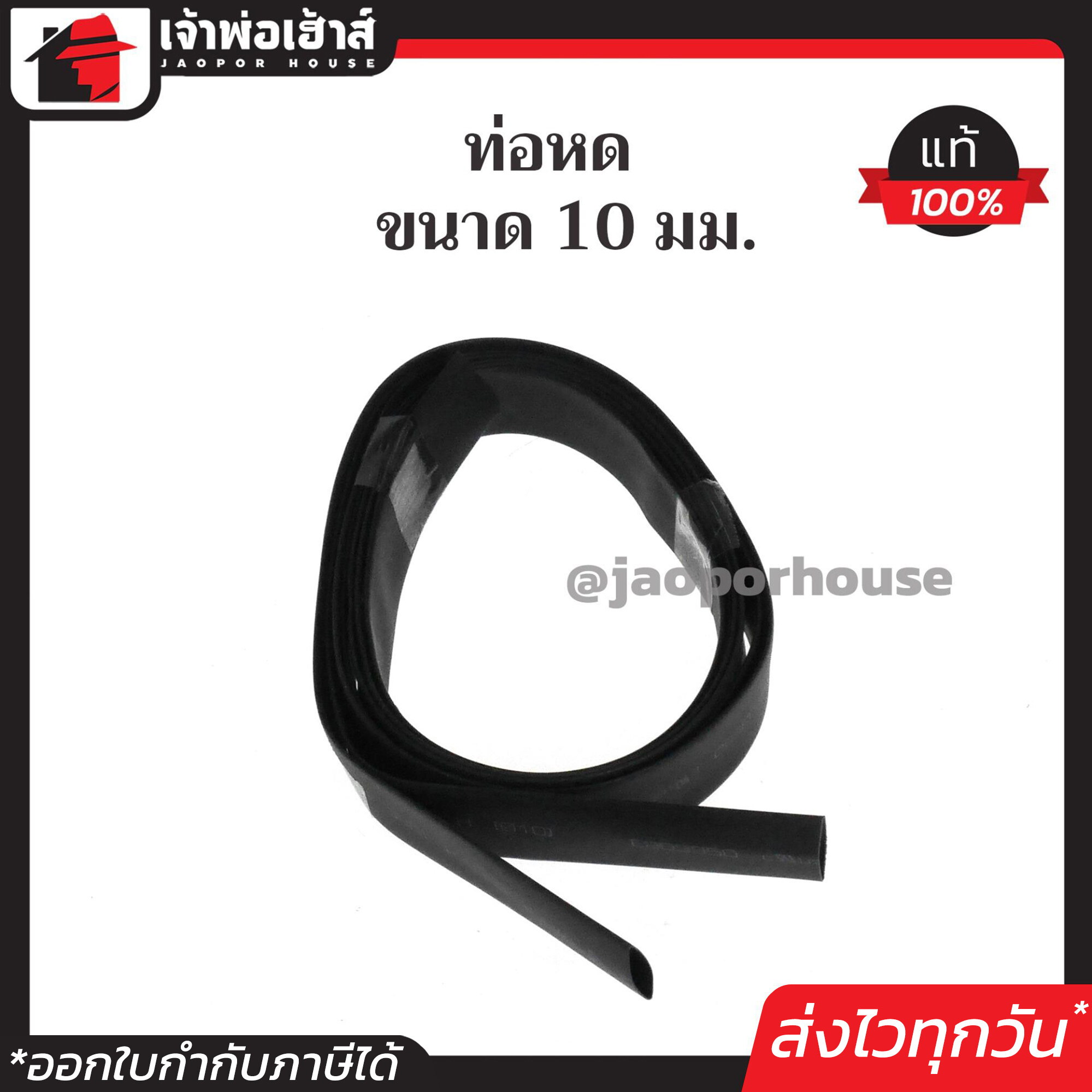 ท่อหด สีดำ ท่อหดหุ้มสายไฟ ขนาด 10 mm. ยาว 1 เมตร แพ็คคู่!! 2 เส้น ท่อหดสายไฟ ท่อหดสายชาร์จ ท่อห่อหุ้มสายไฟ Sleeving Wrap