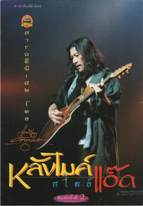 หลังไมค์สไตล์แอ๊ด