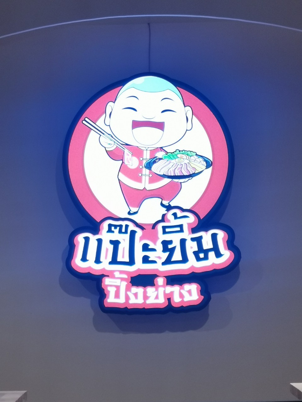 #ป้ายกล่องไฟติดหน้าร้าน