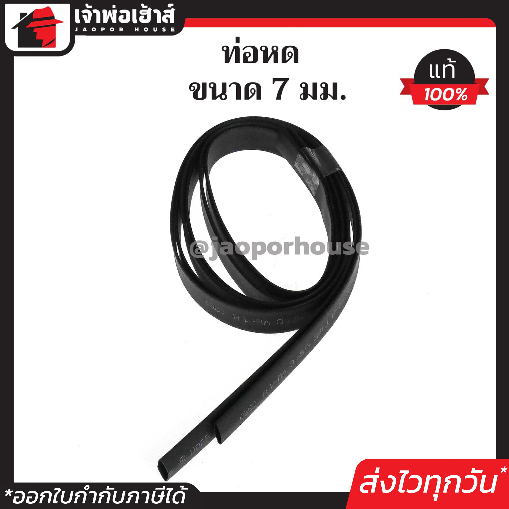 ท่อหด สีดำ ท่อหดหุ้มสายไฟ ขนาด 7 mm. ยาว 1 เมตร แพ็คคู่!! 2 เส้น ท่อหดสายไฟ ท่อหดสายชาร์จ ท่อห่อหุ้มสายไฟ Sleeving Wrap