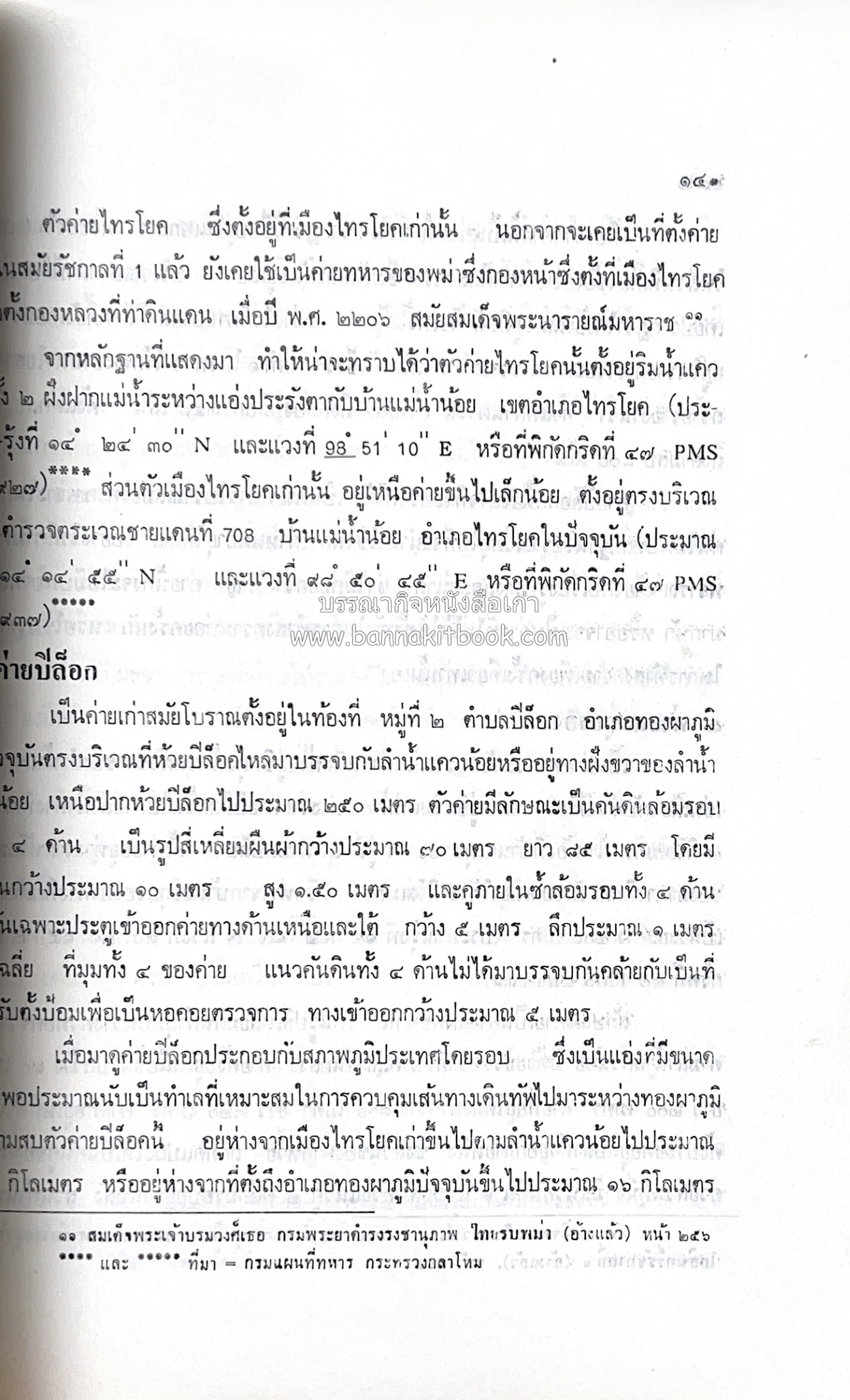 หนังสืออนุสรณ์ประวัติพระยายอดเมืองขวาง อำมาตย์เอก ม.ล.อั้น เสนีวงศ์ ณ อยุธยา (ราชสกุลกรมพระราชวังบวรสถานพิมุข กรมพระราชวังหลัง).