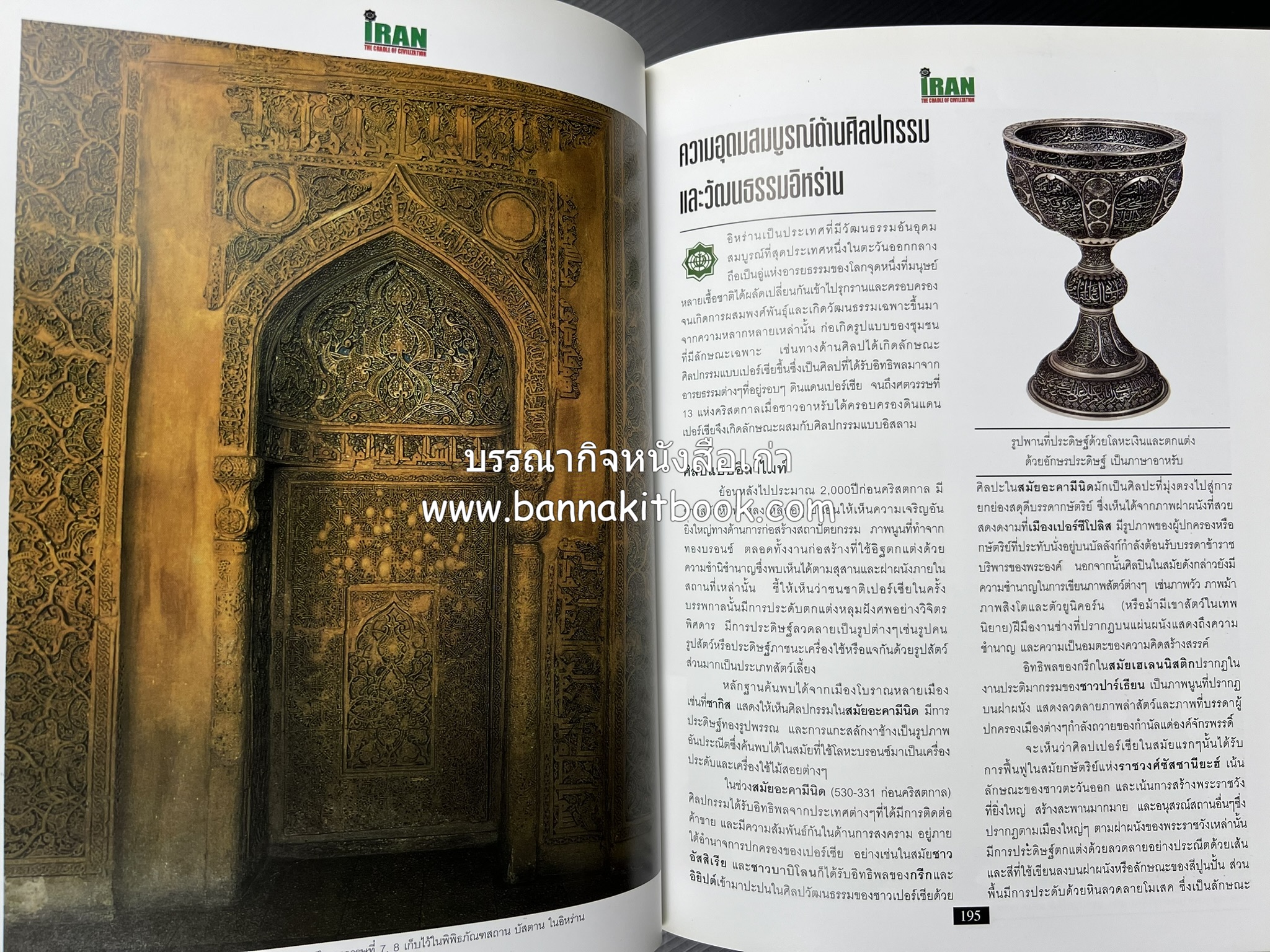 อิหร่าน : อู่แห่งอารยธรรม โดย : ไรน่าน อรุณรังษี.