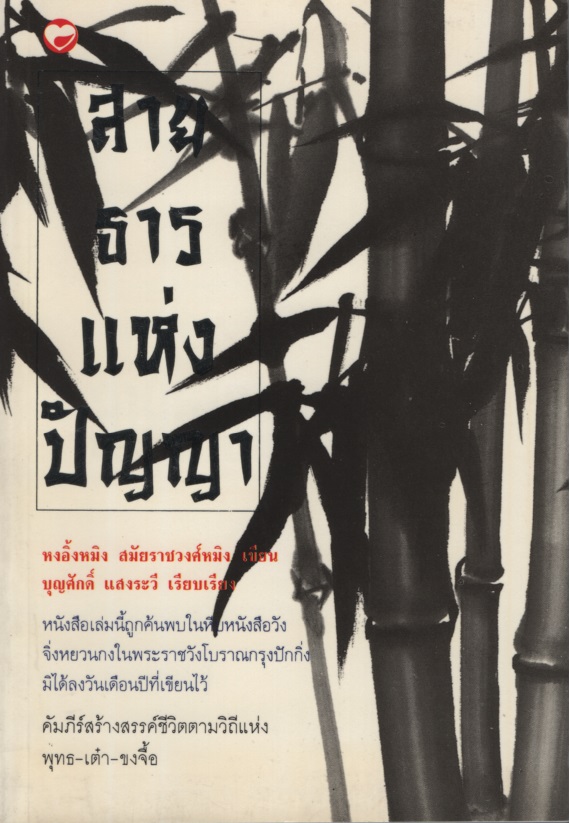 สายธารแห่งปัญญา