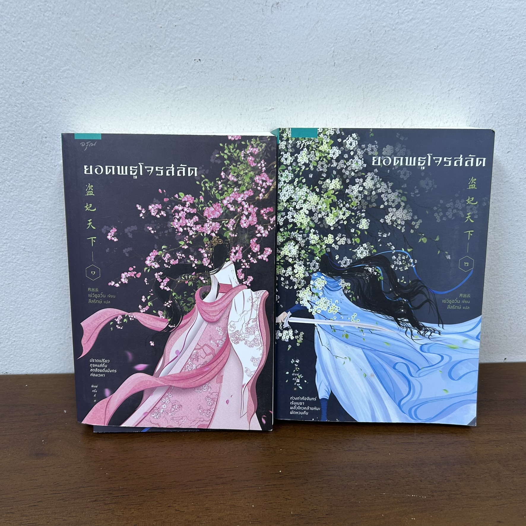 ยอดพธูโจรสลัด เล่ม 1-2 จบ ... เยวี่ยชูอวิ้น Yue Chu Yun เขียน (มือสอง) นิยายรัก แปลจีน อรุณ