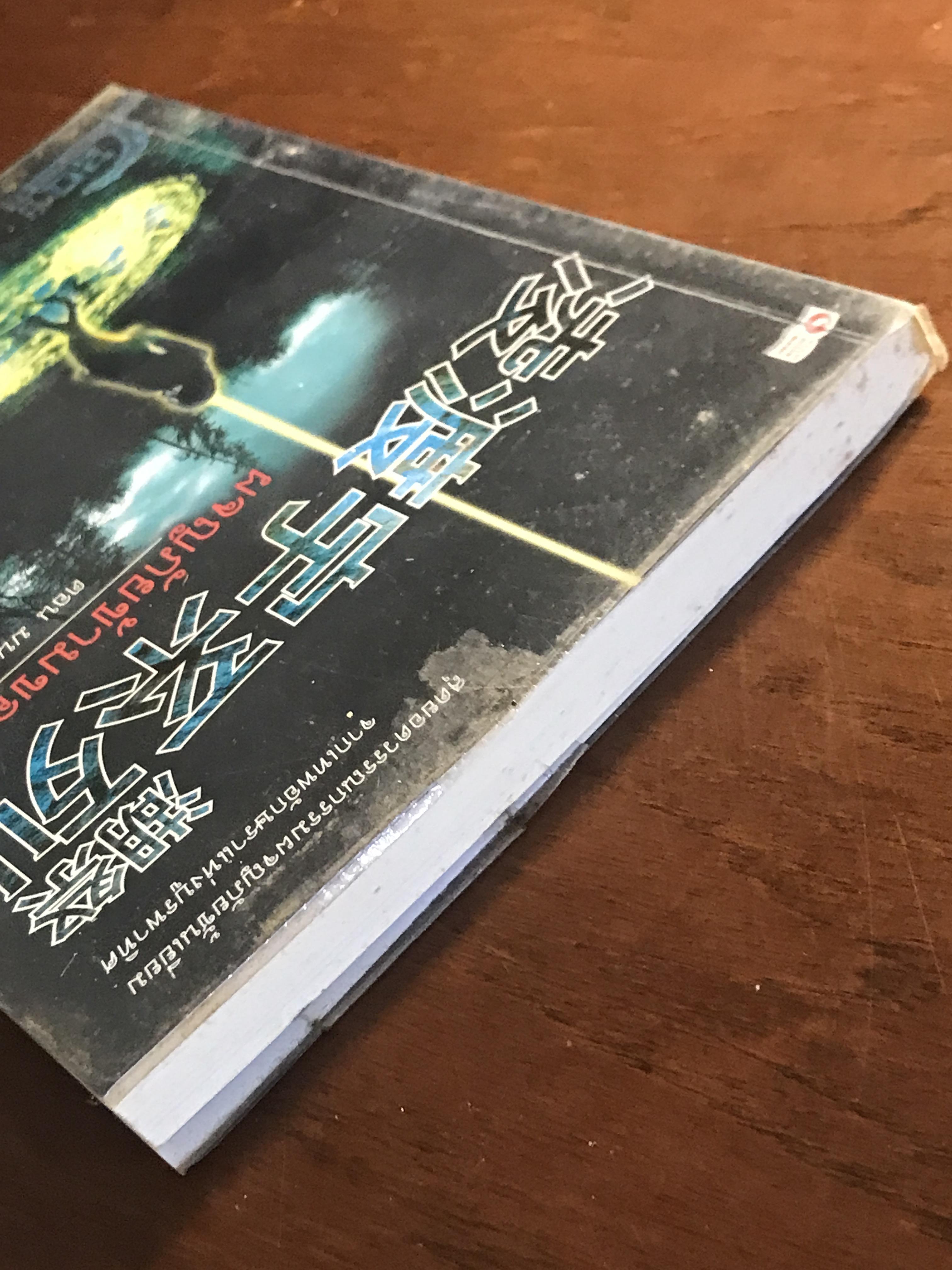 ผจญภัยข้ามขอบฟ้า ตอน มนตราทะเลสาบ ผู้เขียน: หวงอี้ ผู้แปล: น. นพรัตน์ สำนักพิมพ์: สยามอินเตอร์บุ๊คส์ ➡️H17