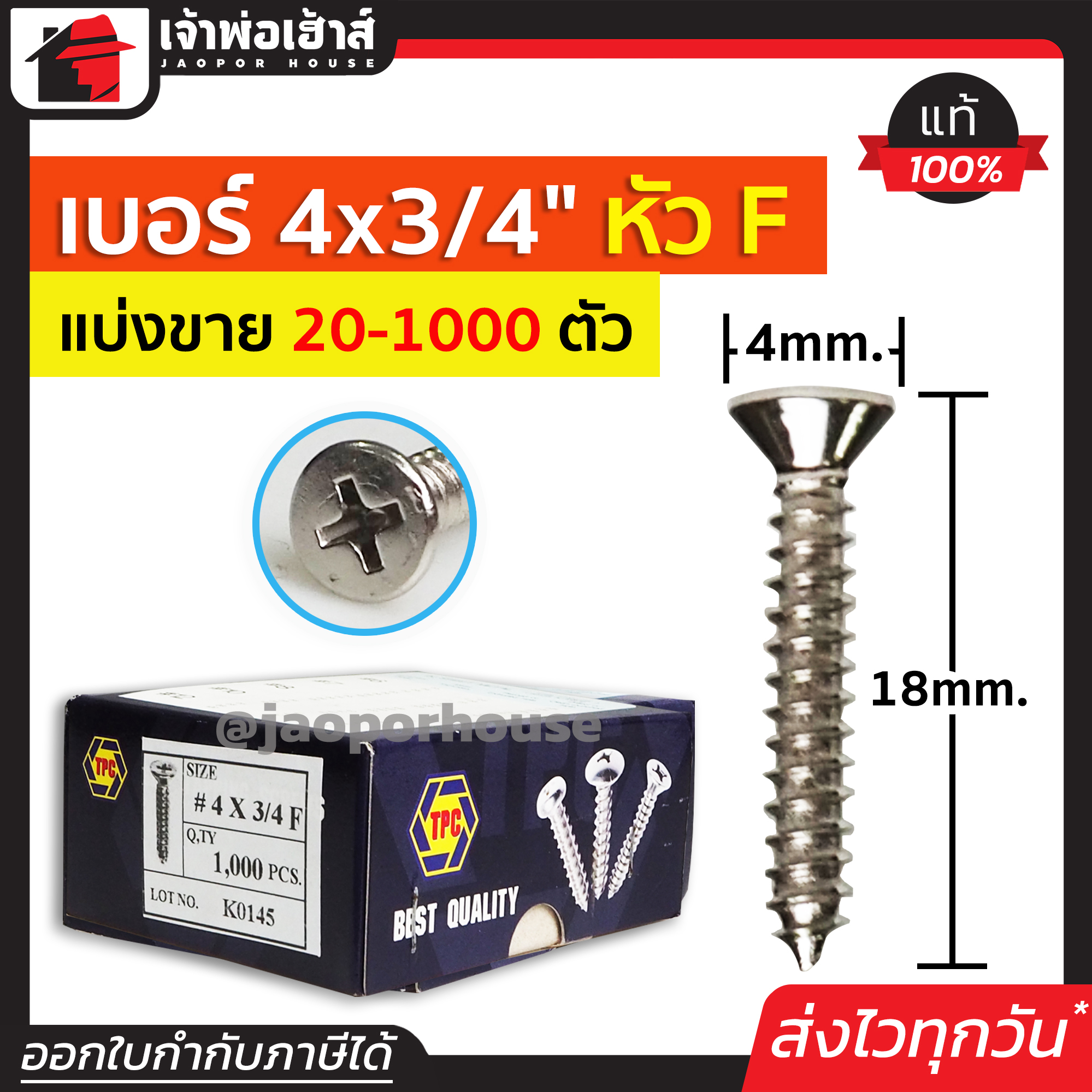 สกรู สกรูเกลียวปล่อย TPC ขนาด 4x3/4 หัว F (หัวแฉกแบน) แพ็ค 20-1000 ตัว H34-03