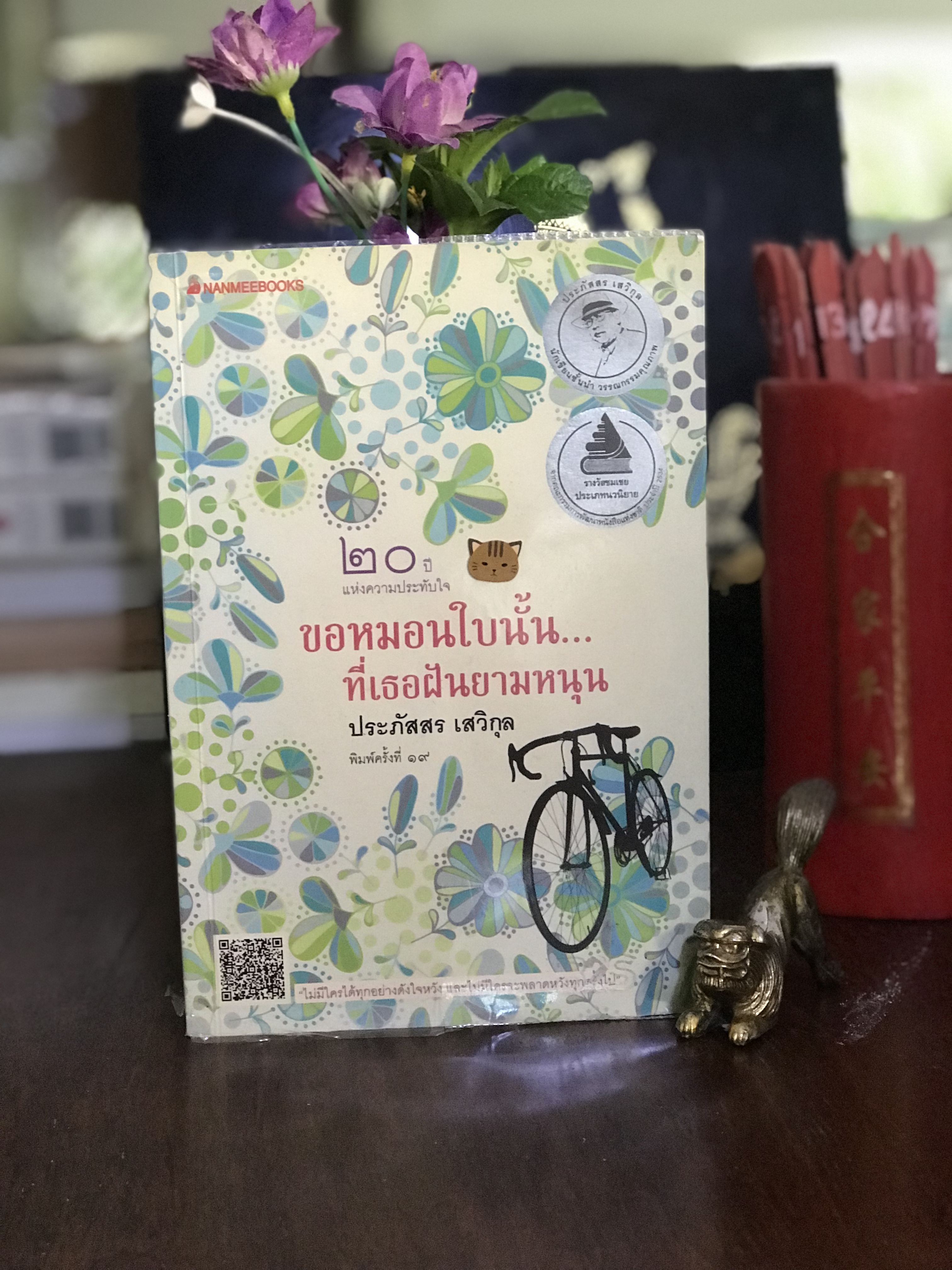 ขอหมอนใบนั้น...ที่เธอฝันยามหนุน ผู้เขียน: ประภัสสร เสวิกุล สำนักพิมพ์: นานมีบุ๊คส์ | H14