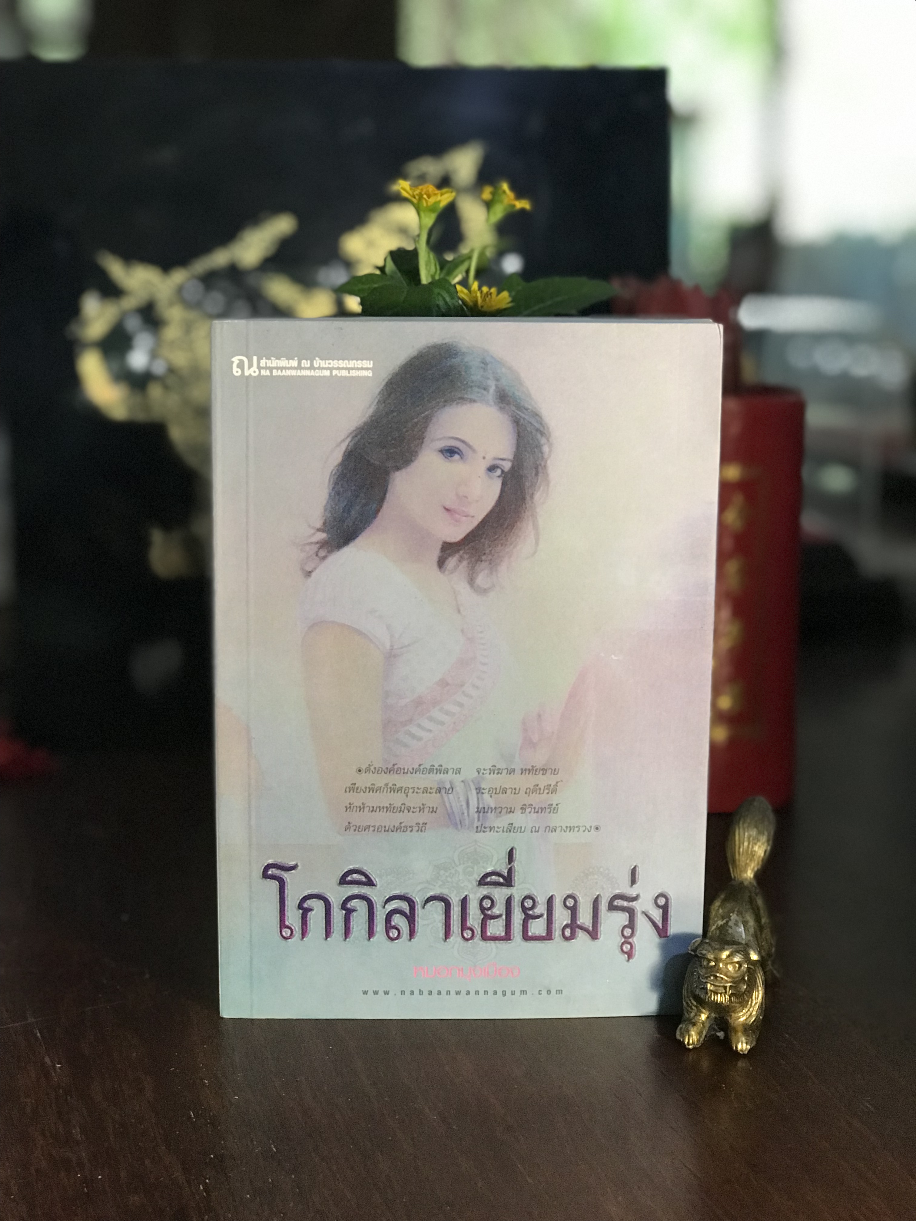 โกกิลาเยี่ยมรุ่ง ผู้เขียน: หมอกมุงเมือง สำนักพิมพ์: ณ บ้านวรรณกรรม | H6