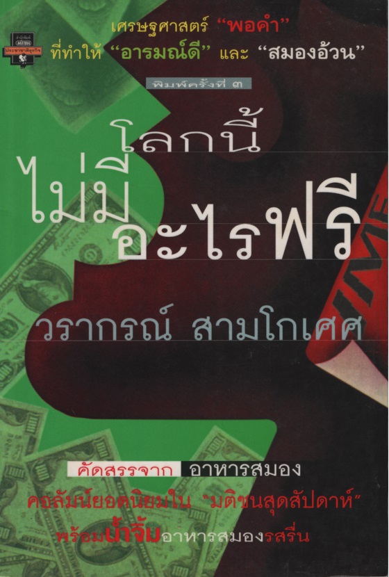 โลกนี้ไม่มีอะไรฟรี