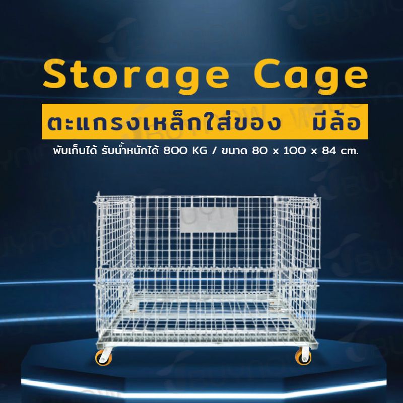 Storage Cage ตะแกรงเหล็กใส่ของมีล้อ พับเก็บได้ รับน้ำหนักได้ 800 kg 80x100x84cm