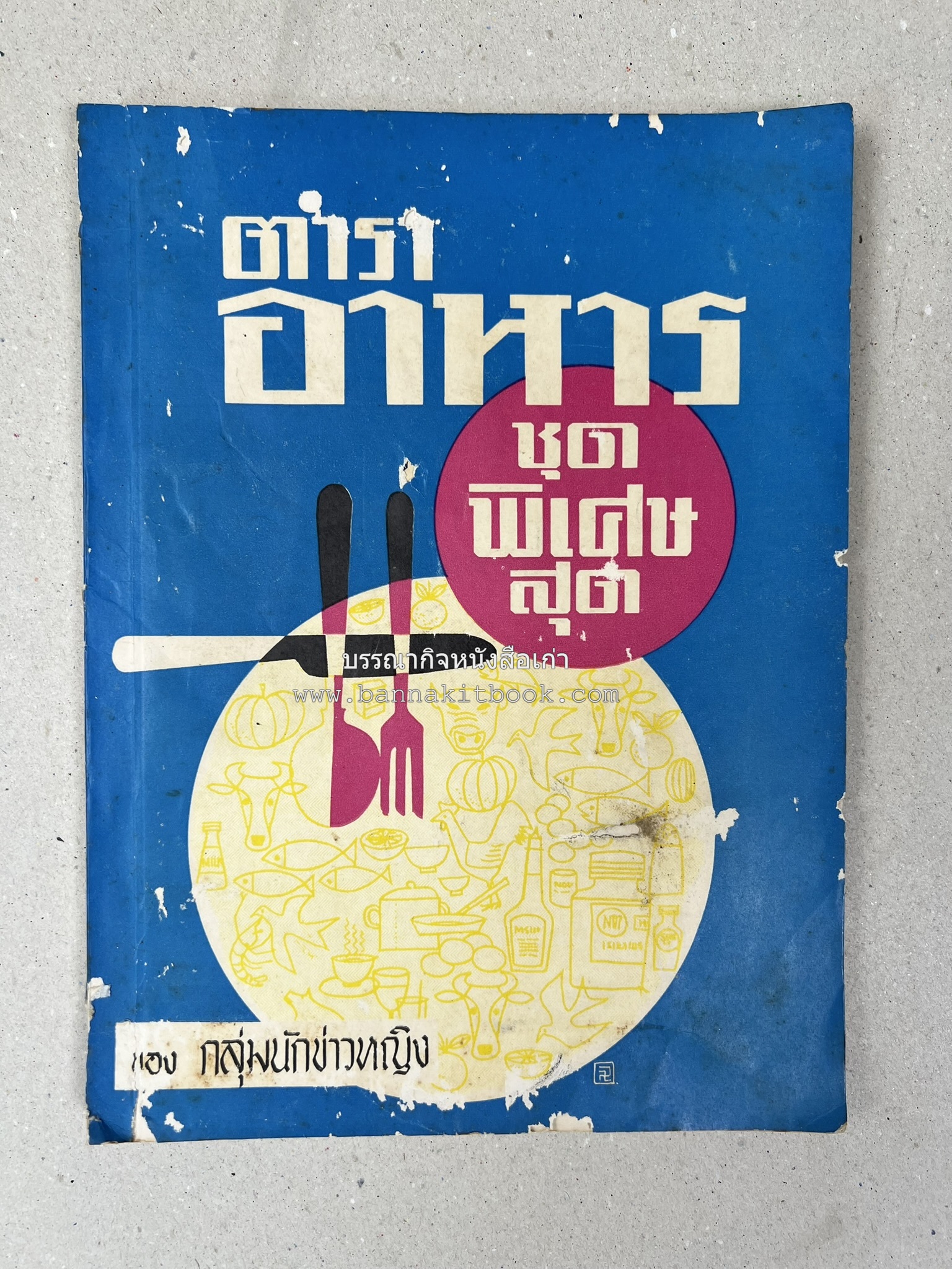 ตำราอาหารชุดพิเศษ ของกลุ่มนักข่าวหญิง ตำรับอาหารของพระราชวงศ์ บุคคลสำคัญผู้มีชื่อเสียง.