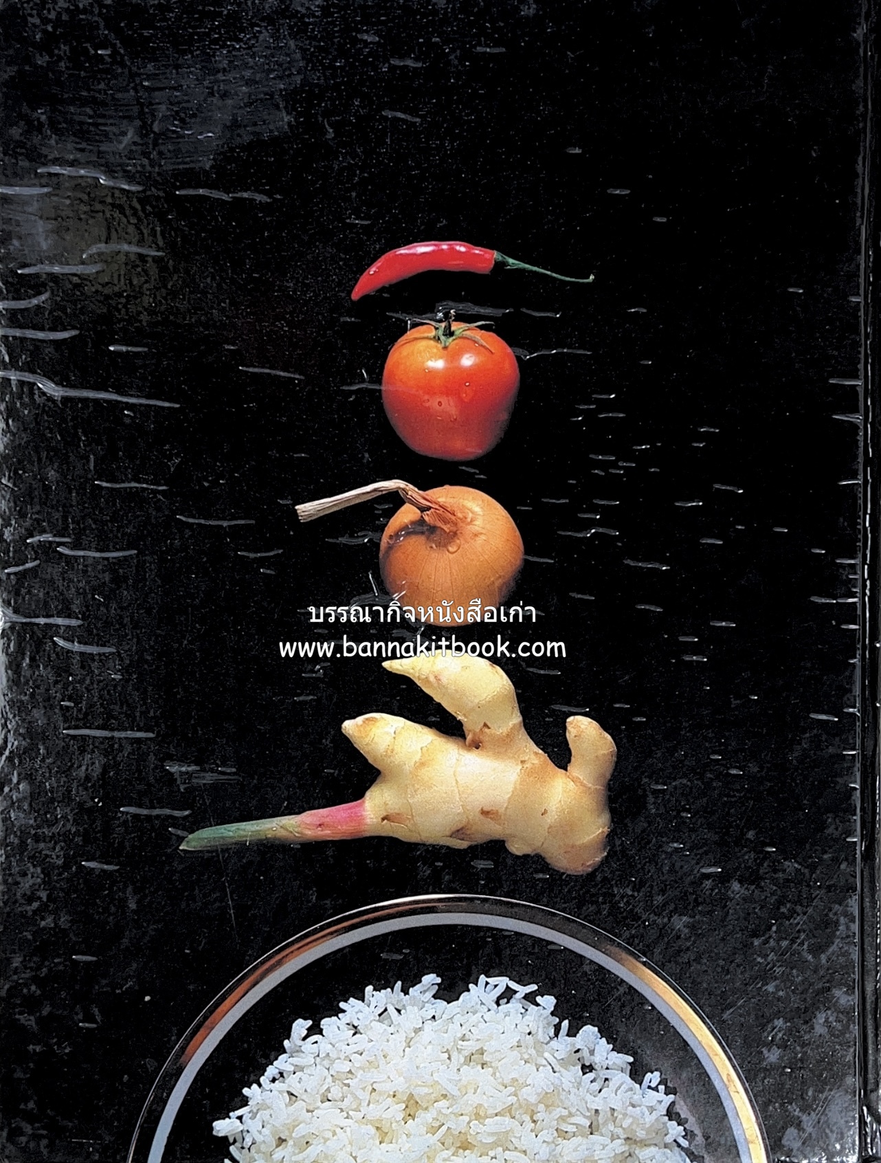 ตำราอาหารภัตตาคาร โดย : อาจารย์ศรีสมร คงพันธุ์ อาจารย์มณี สุวรรณผ่อง อาจารย์จันทร ทศานนท์.