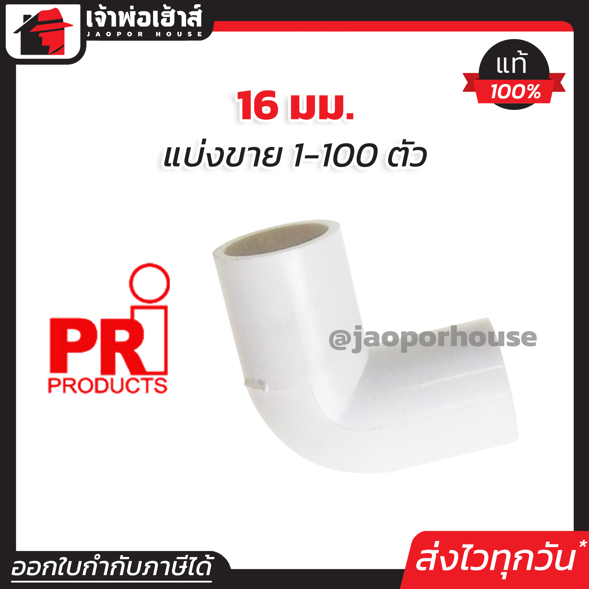 PRI ข้องอ pvc 16 มม. แพ็ค 1-100 ชิ้น สีขาว สำหรับท่อร้อยสายไฟ ท่อขาว ข้อต่อท่อขาว N33-03