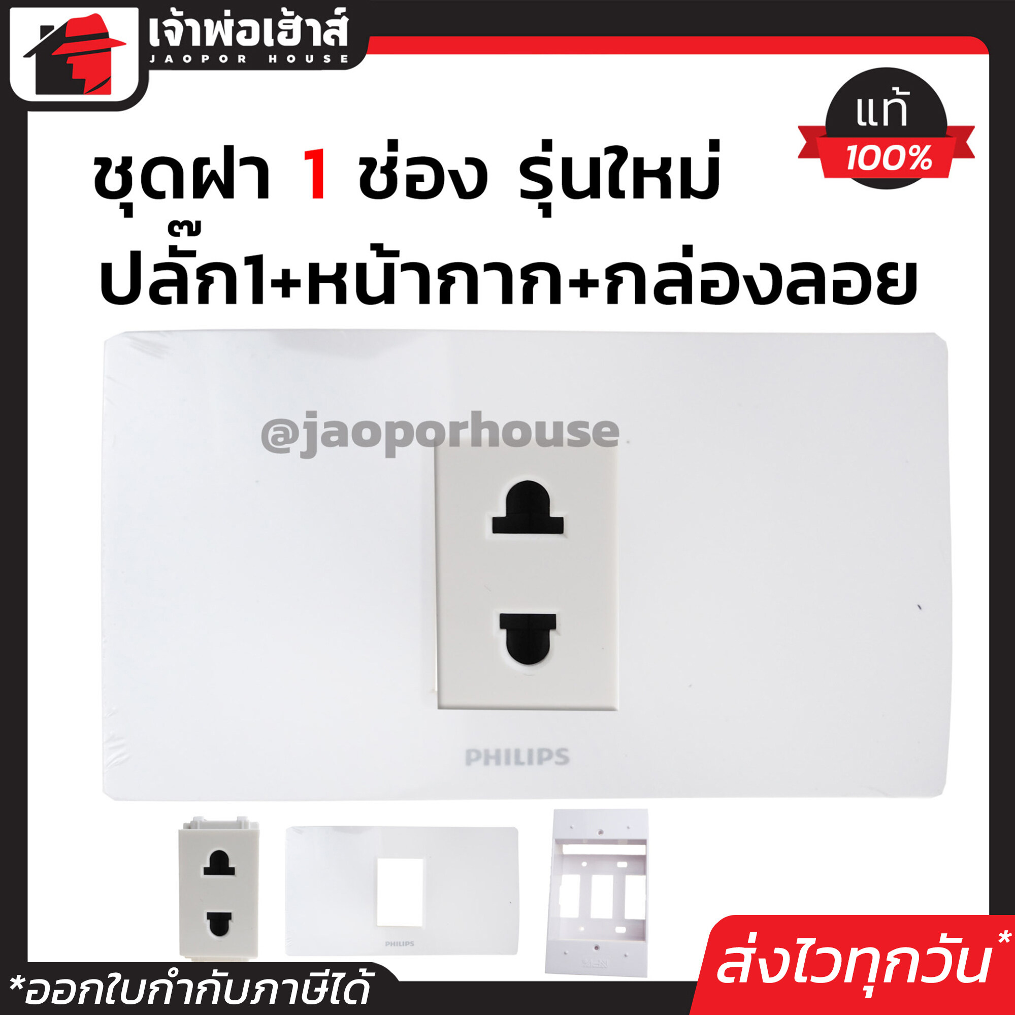 Philips ปลั๊กไฟ ชุดปลั๊กไฟ 1 ช่อง (ปลั๊ก 1 ตัว+หน้ากาก 1 ช่อง+บล็อกลอย 2x4) รุ่นเก่า สีขาว เซ็ตเดียวครบ!! พร้อมติดตั้งทันที ชุดปลั๊กไฟสำเร็จรูป ชุดปลั๊กไฟ