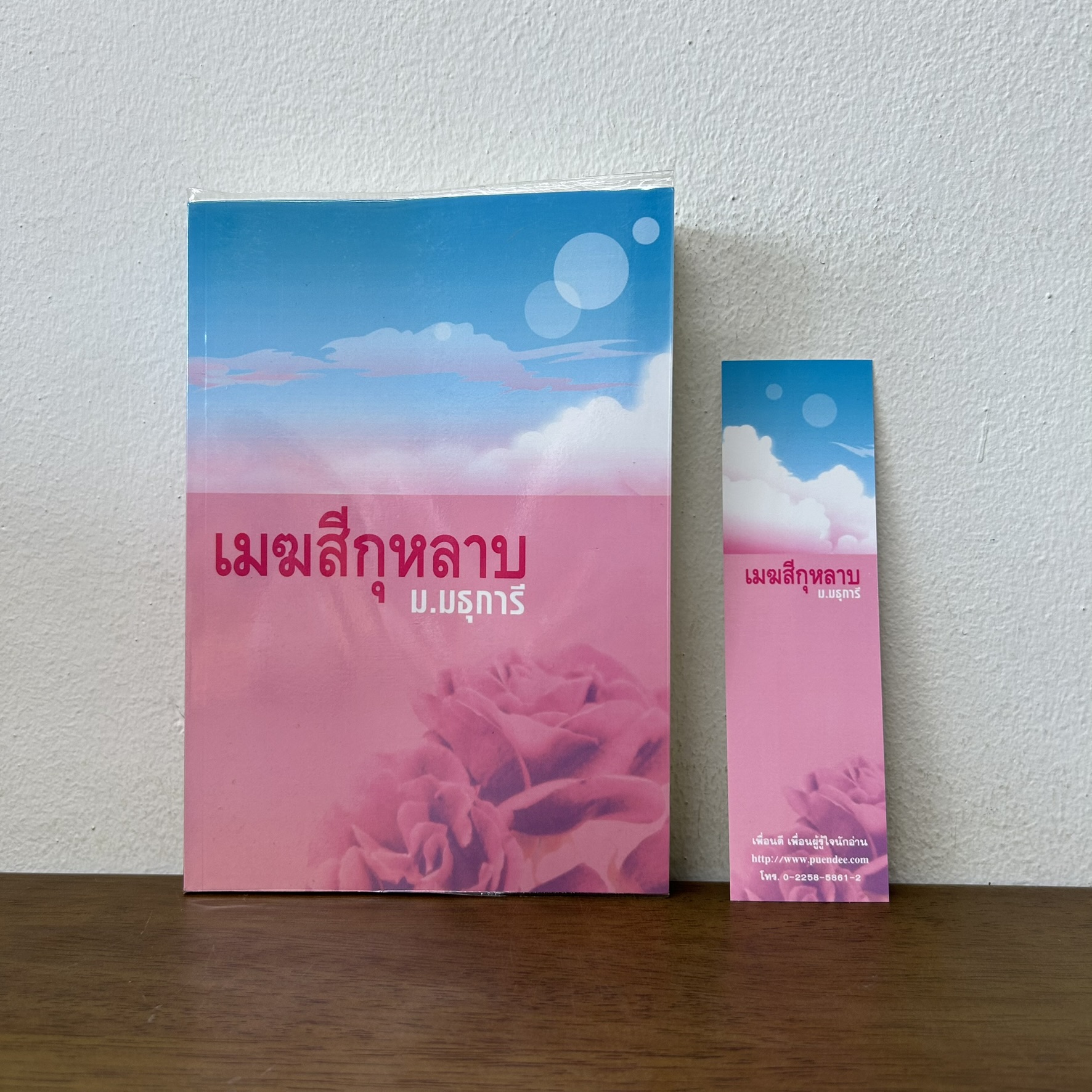 เมฆสีกุหลาบ ... ม.มธุการี (มือสอง) นิยาย โรแมนติก เพื่อนดี