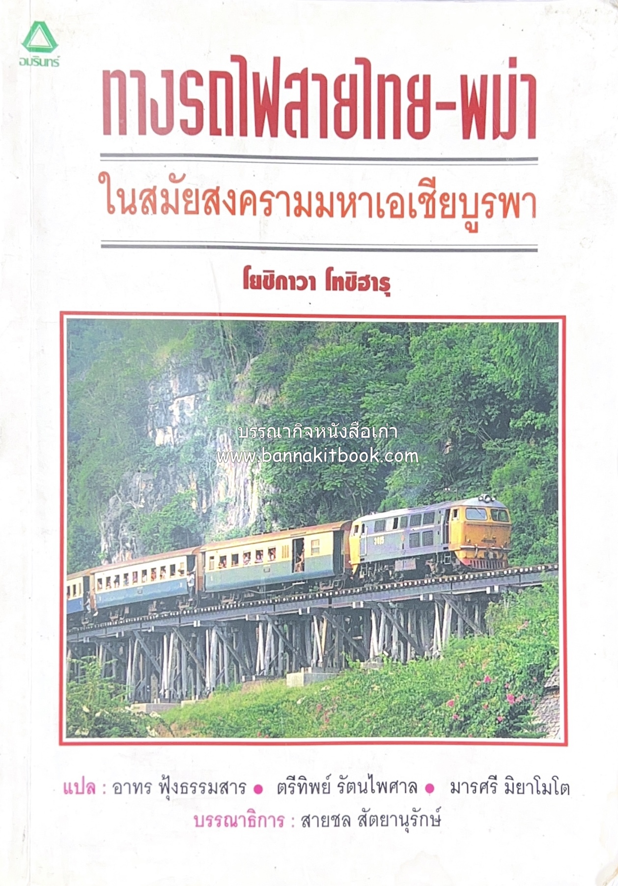 ทางรถไฟสายไทย-พม่า ในสมัยสงครามมหาเอเชียบูรพา โดย : ศาสตราจารย์โยชิกาวา โทชิฮารุ / บรรณาธิการ : สายชล สัตยานุรักษ์.