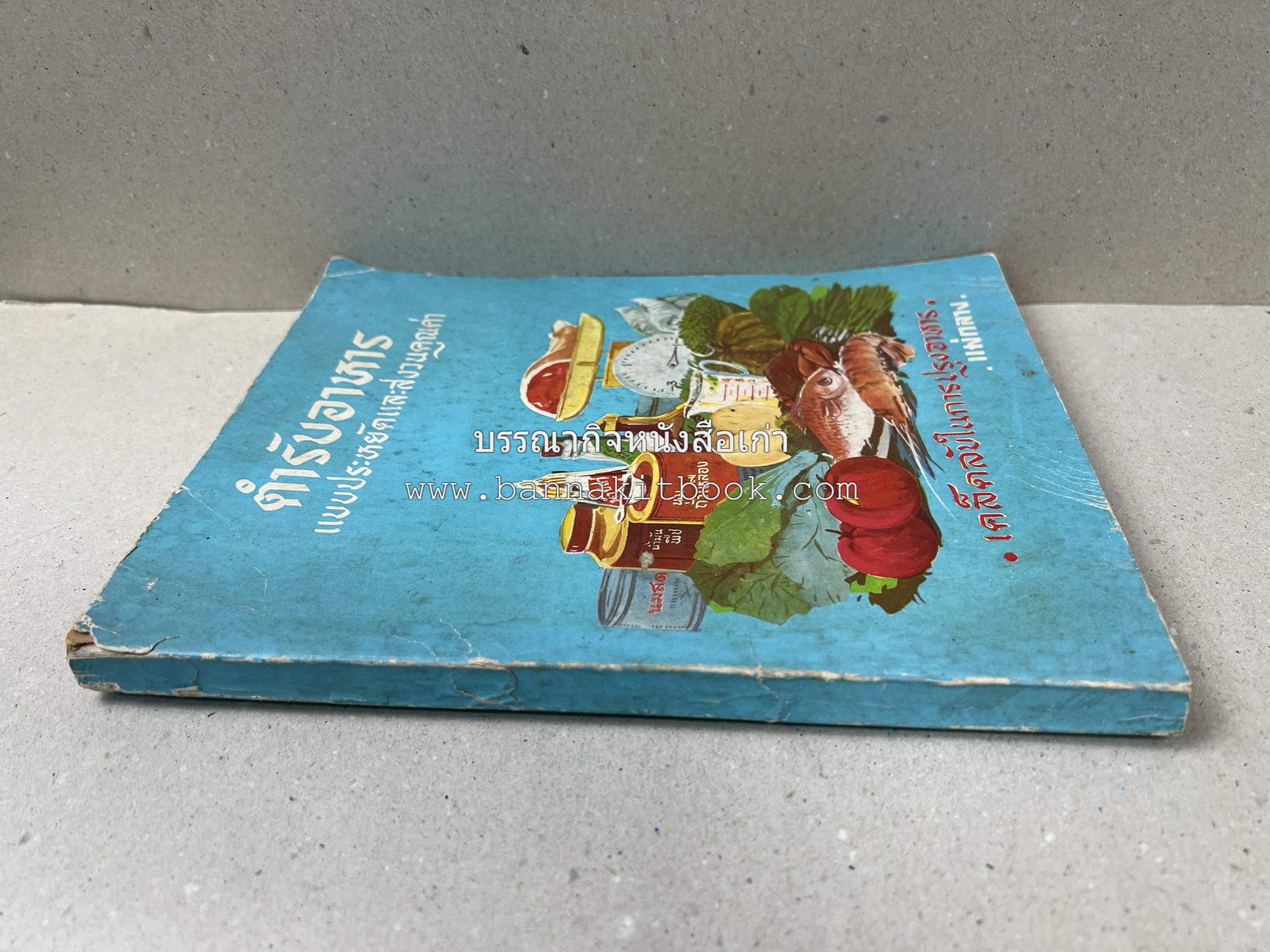 ตำรับอาหารแบบประหยัดและสงวนคุณค่า : เคล็ดลับในการปรุงอาหาร โดย : "แม่กลาง" (ประยงค์ จินดาวงศ์).