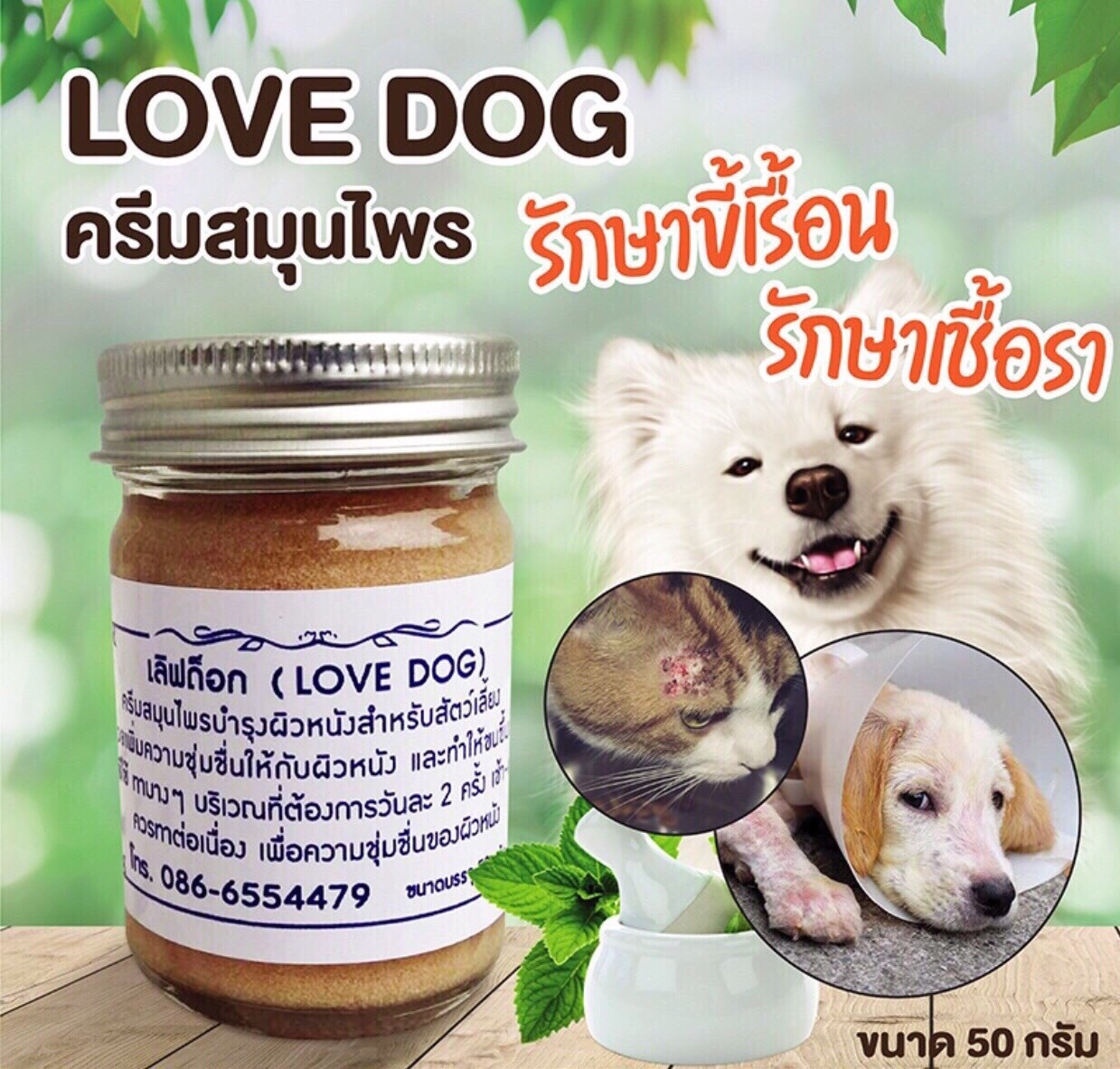 Love Dog ครีมสมุนไพรรักษาและโรคผิวหนังและบำรุงผิวหนังสำหรับสัตว์เลี้ยง เช่น สุนัข แมว หนู นก กระต่าย ขนาด 50g