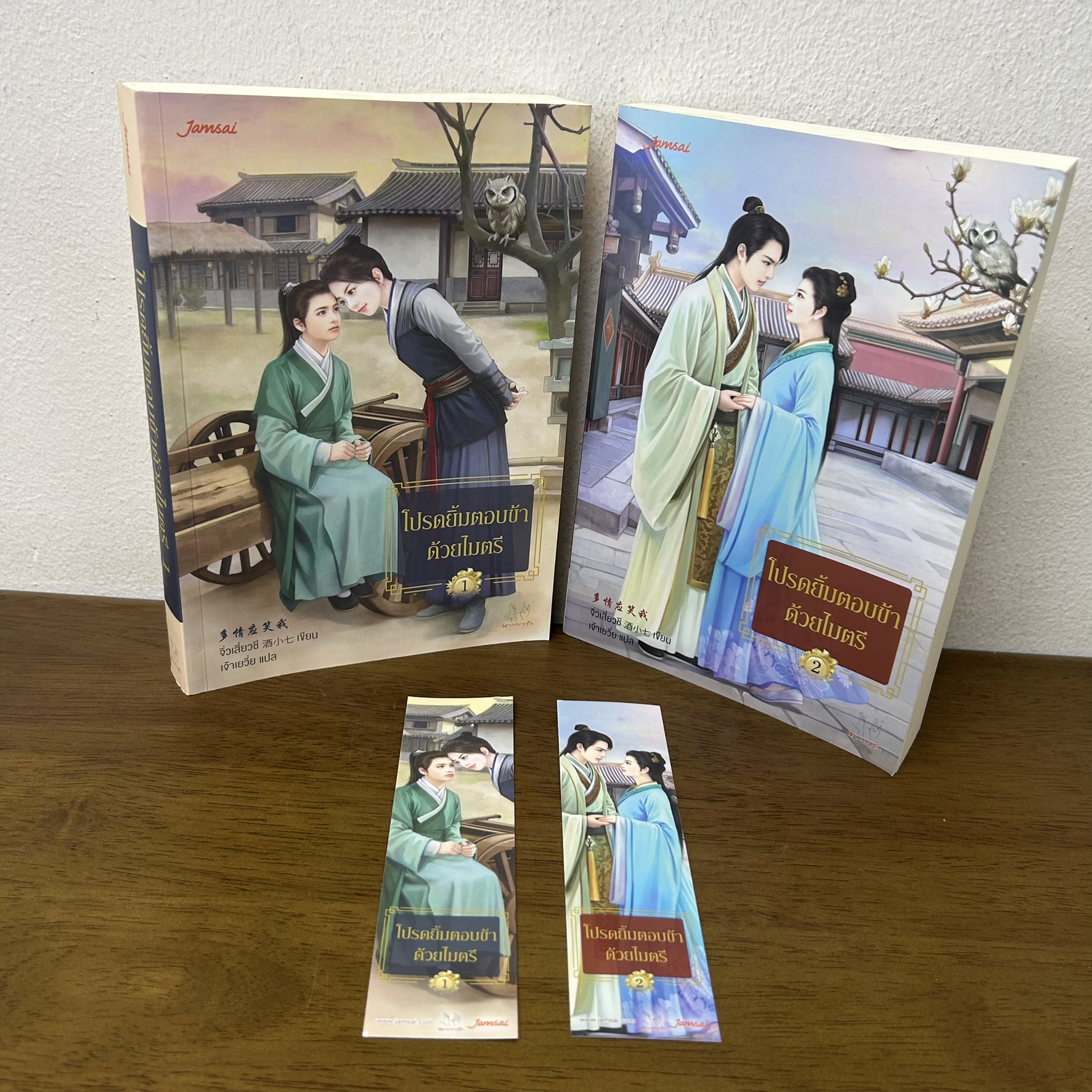 โปรดยิ้มตอบข้าด้วยไมตรี เล่ม 1-2 จบ ครบชุด ... จิ่วเสี่ยวชี (มือสอง) แปลจีน นิยาย แจ่มใส มากกว่ารัก