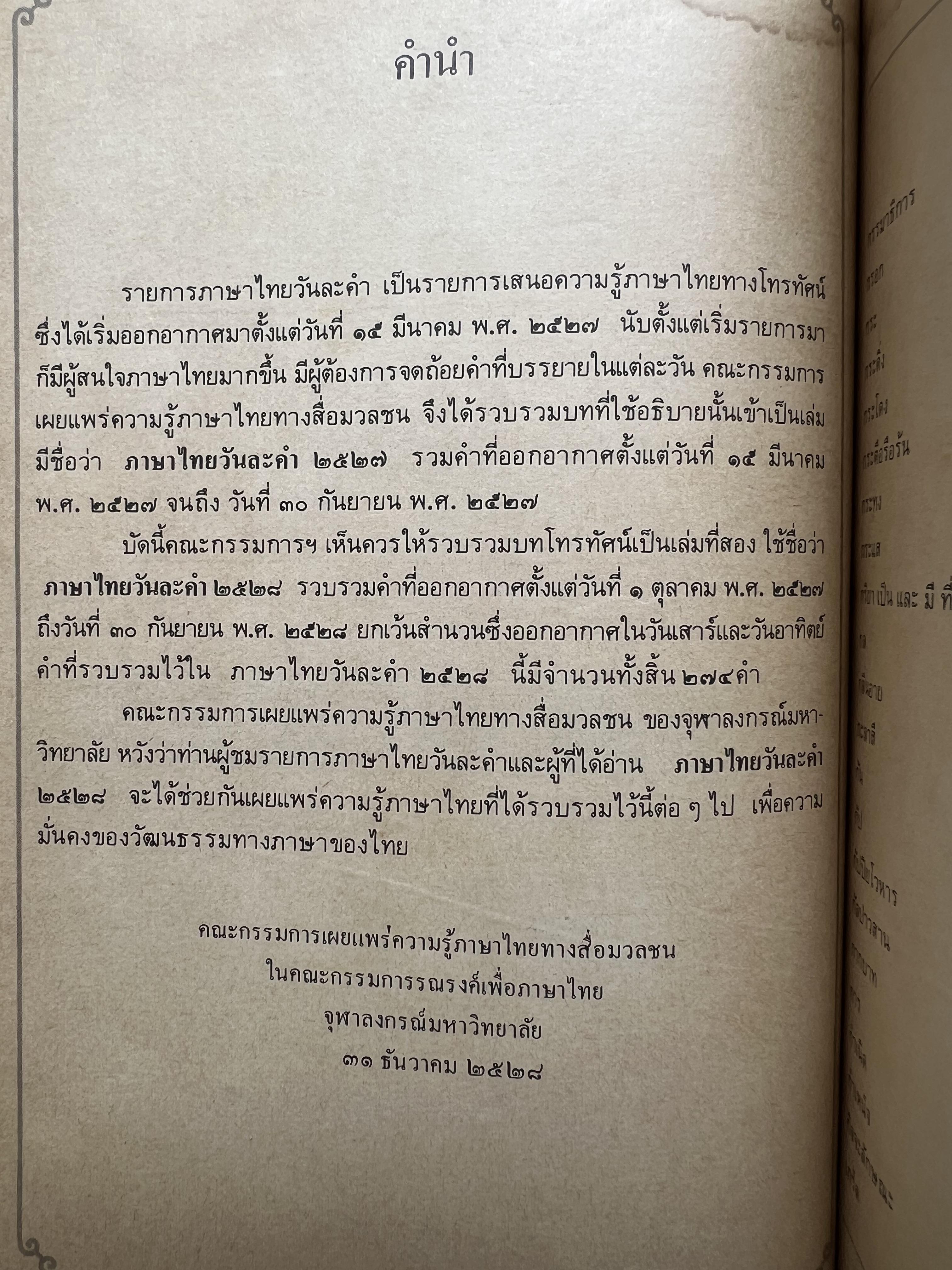 ภาษาไทยวันละคำ (จากรายการโทรทัศน์ดังในอดีต) โดย : รองศาสตราจารย์ ดร.กาญจนา นาคสกุล.