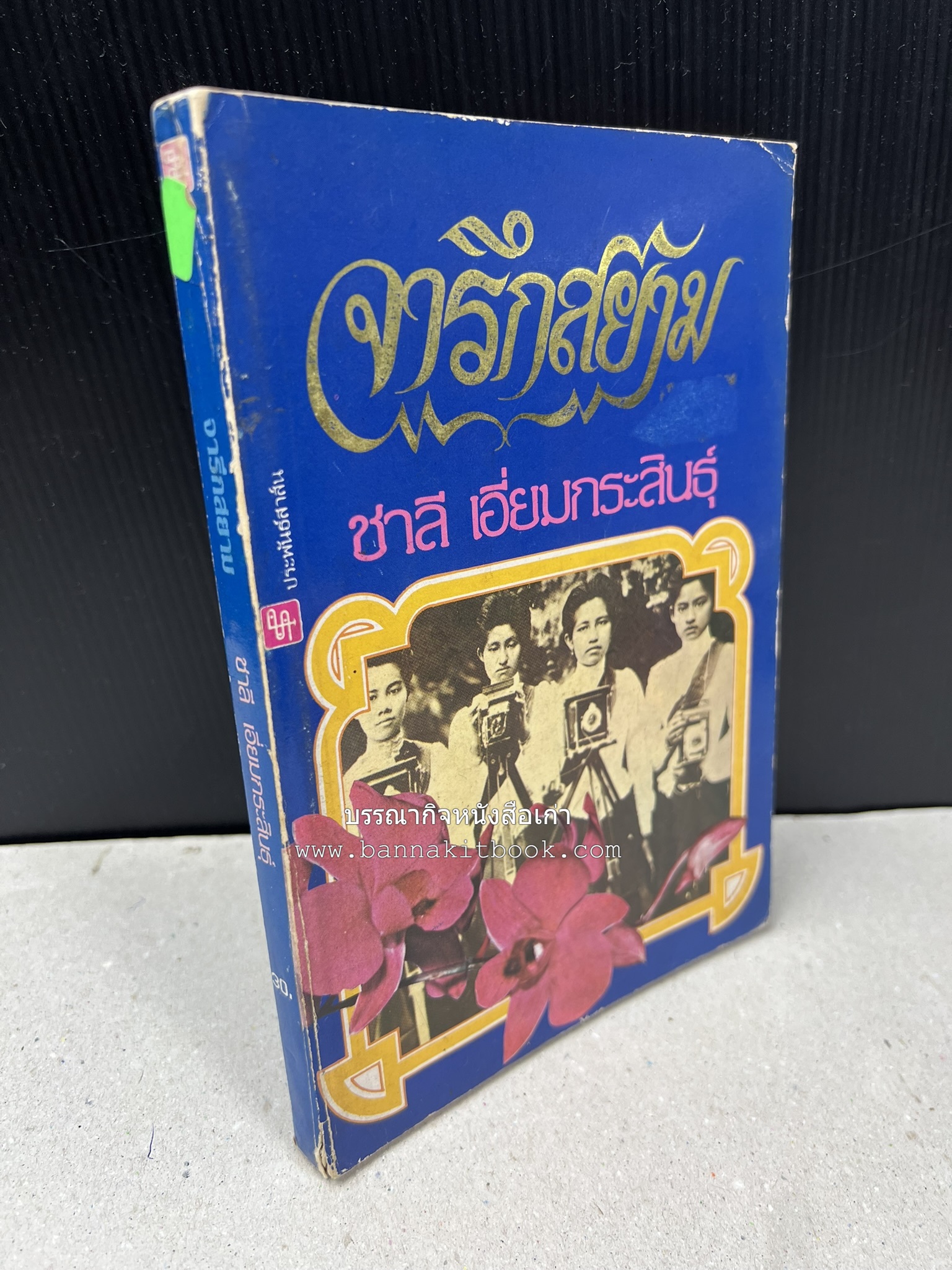 จารึกสยาม : ประกวดหนังสือเก่าครั้งแรกในเมืองไทย โดย : ชาลี เอี่ยมกระสินธุ์.