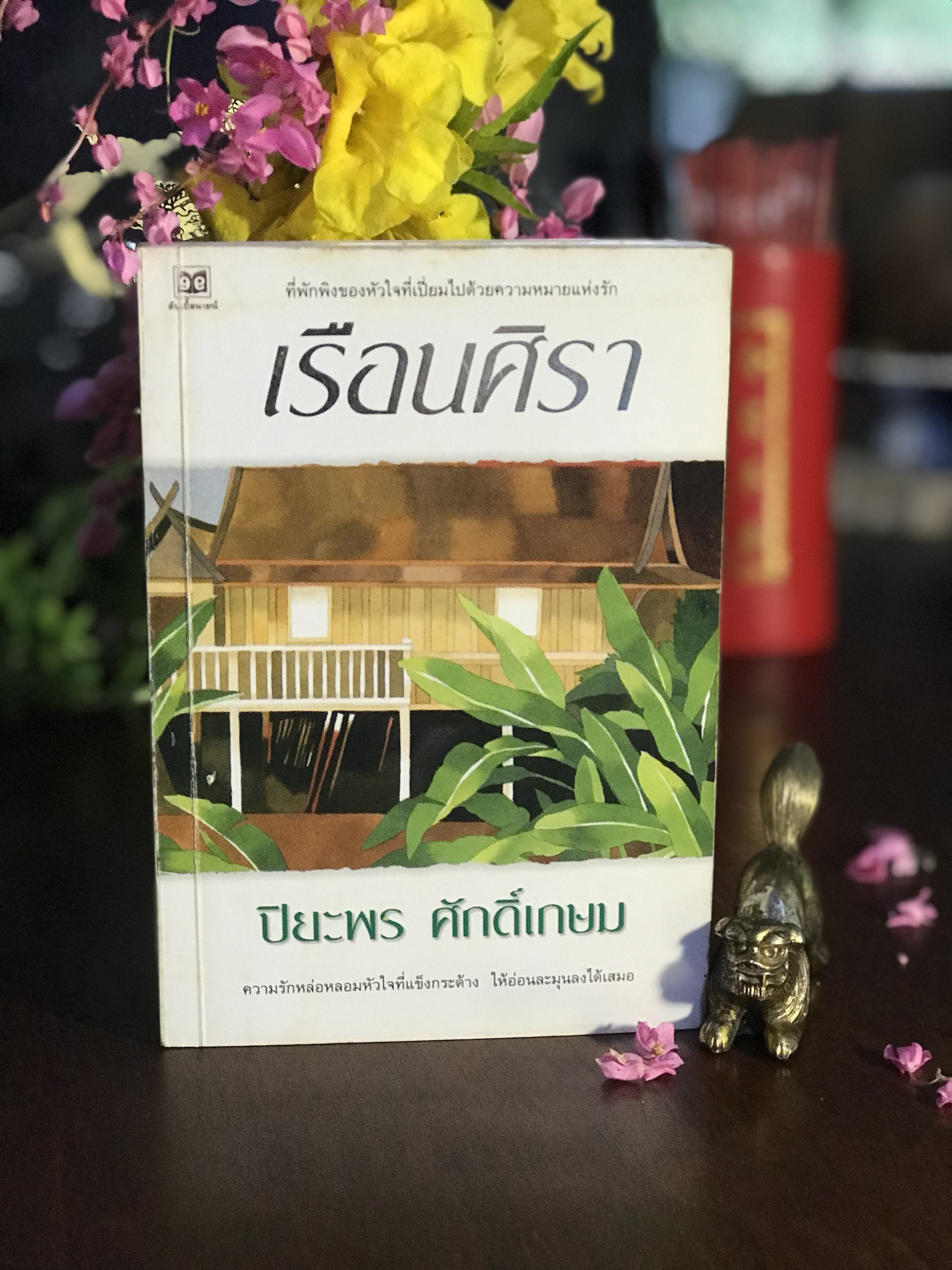เรือนศิรา โดย ปิยะพร ศักดิ์เกษม สำนักพิมพ์ดับเบิ้ลนายน์ | H16