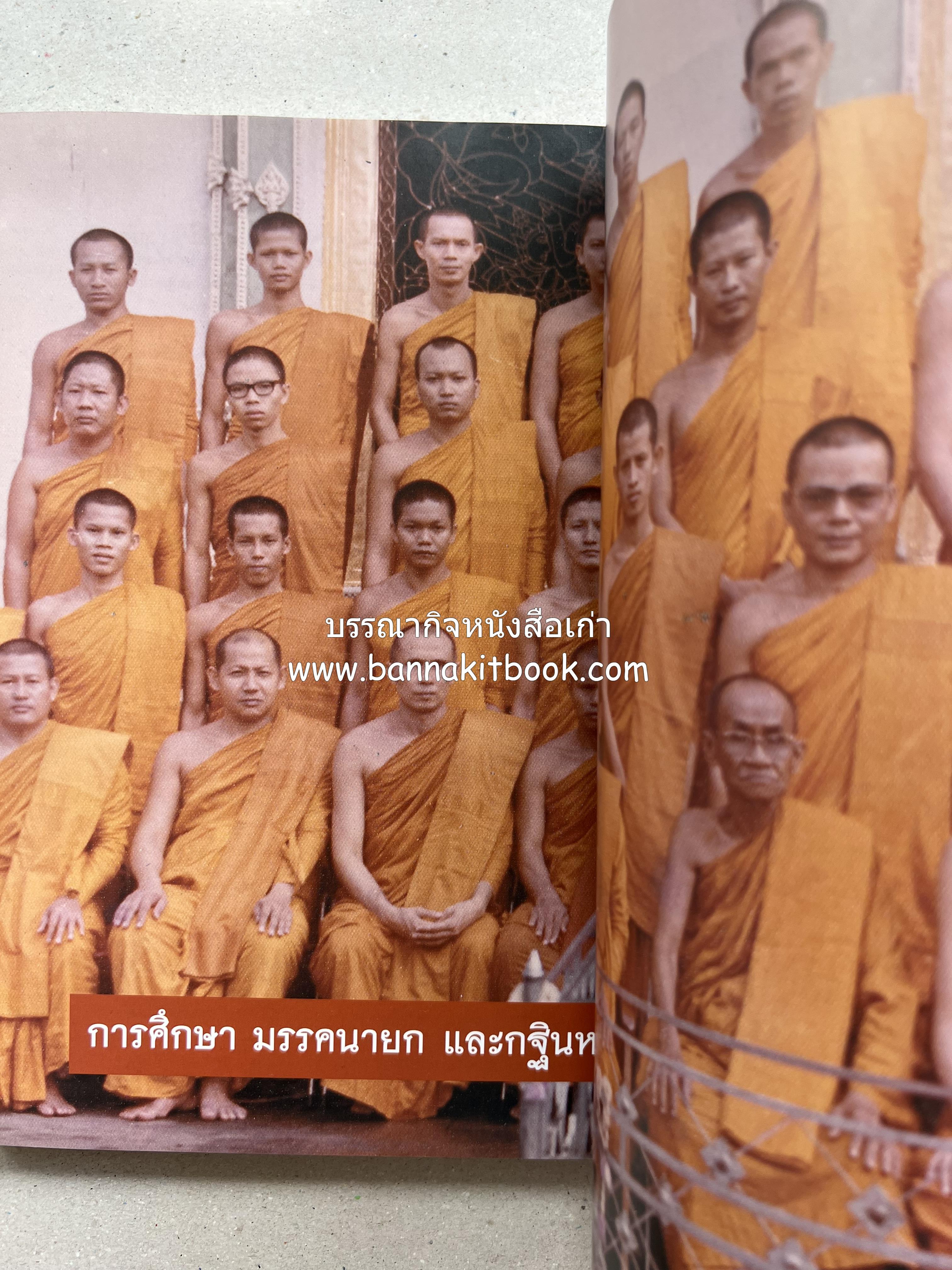 ประวัติวัดชนะสงคราม หนังสืออนุสรณ์สมเด็จพระมหาธีราจารย์ (นิยม ธานิสสรมหาเถร) อดีตเจ้าอาวาสวัดชนะสงคราม.