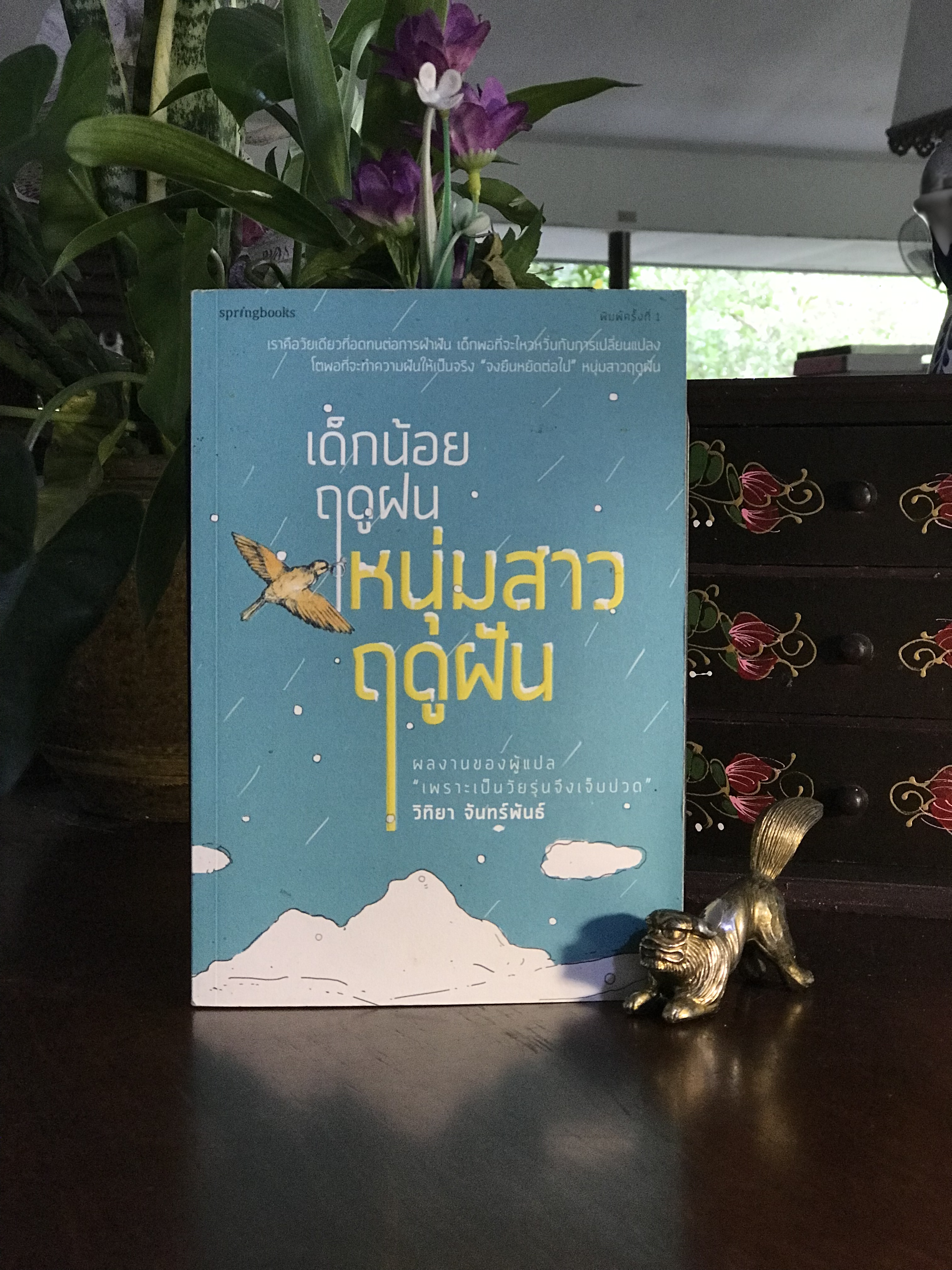 เด็กน้อยฤดูฝน หนุ่มสาวฤดูฝัน ผู้เขียน: วิทยา จันทร์พันธ์ สำนักพิมพ์: Springbooks | RTB2
