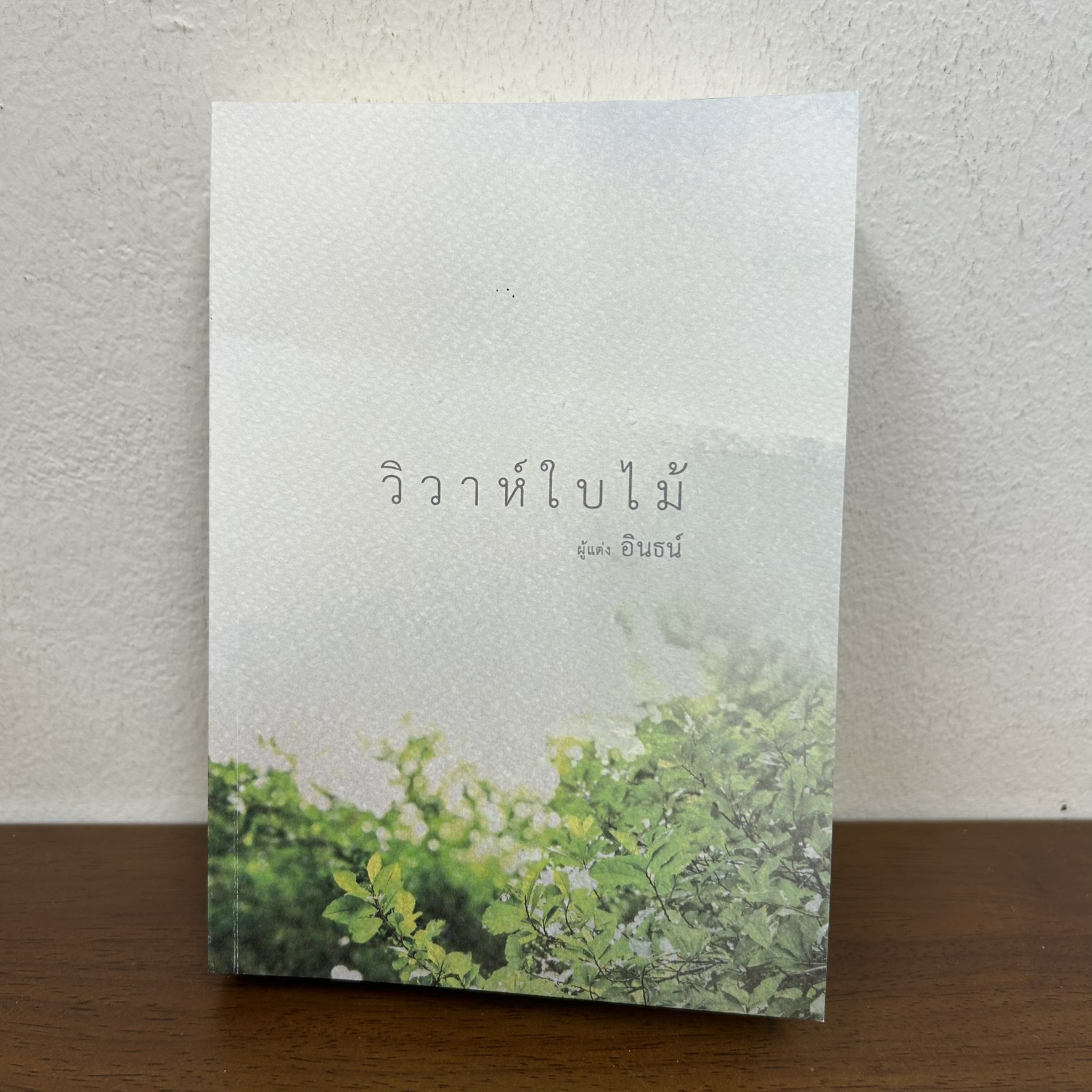 วิวาห์ใบไม้ ... อินธน์ (มือสอง) นิยาย โรมานซ์ ทำมือ