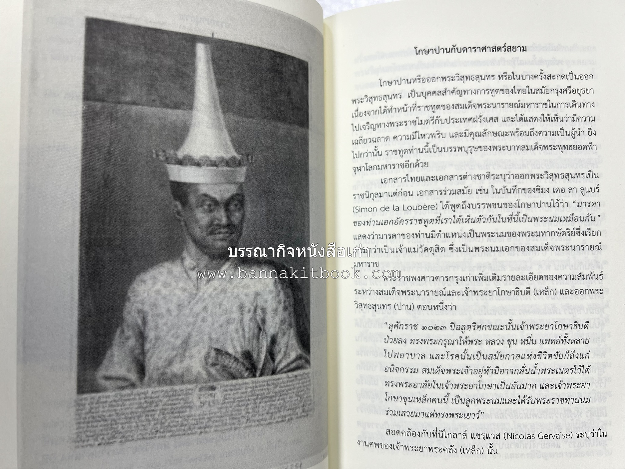 ออเจ้าได้เล่าเรียน : ประวัติศาสตร์ไทยสมัยสมเด็จพระนารายณ์ โดย : รองศาสตรา่จารย์ ดร.ปรีดี พิศภูมิวิถี.