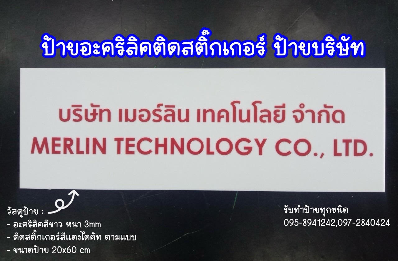 ป้ายอะคริลิคติดสติ๊กเกอร์ไดคัท ป้ายบริษัท ขนาดป้าย 20 x 60 cm