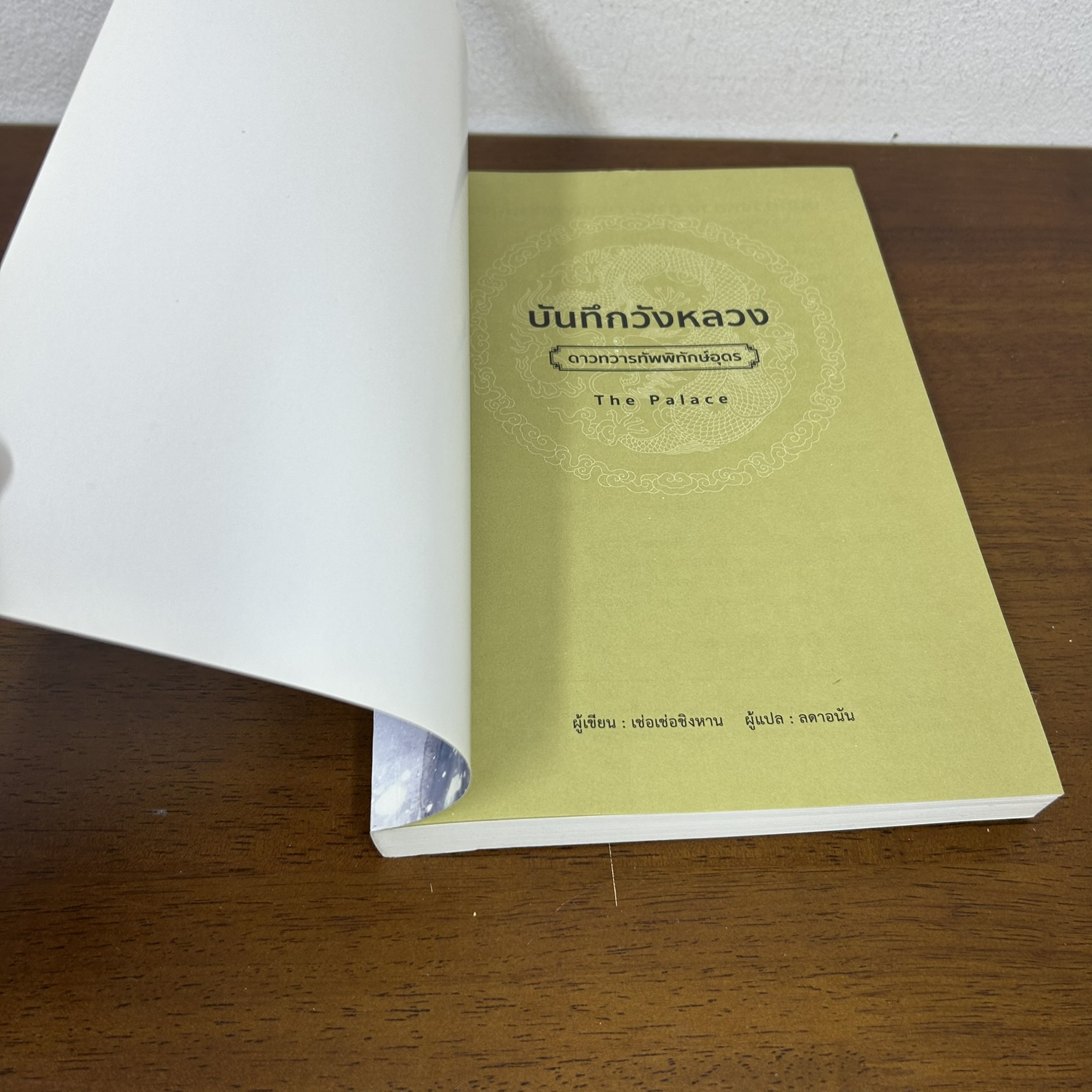 บันทึกวังหลวง ดาวทวารทัพพิทักษ์อุดร ... Ceceqinghan เช่อเช่อชิงหาน (มือสอง) นิยาย แปลจีน วารา