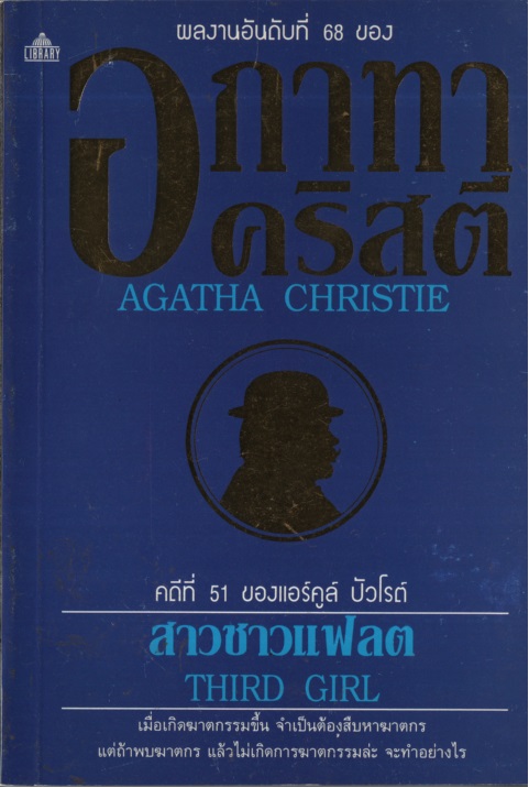 สาวชาวแฟลต Third Girl ผู้เขียน Agatha Christie