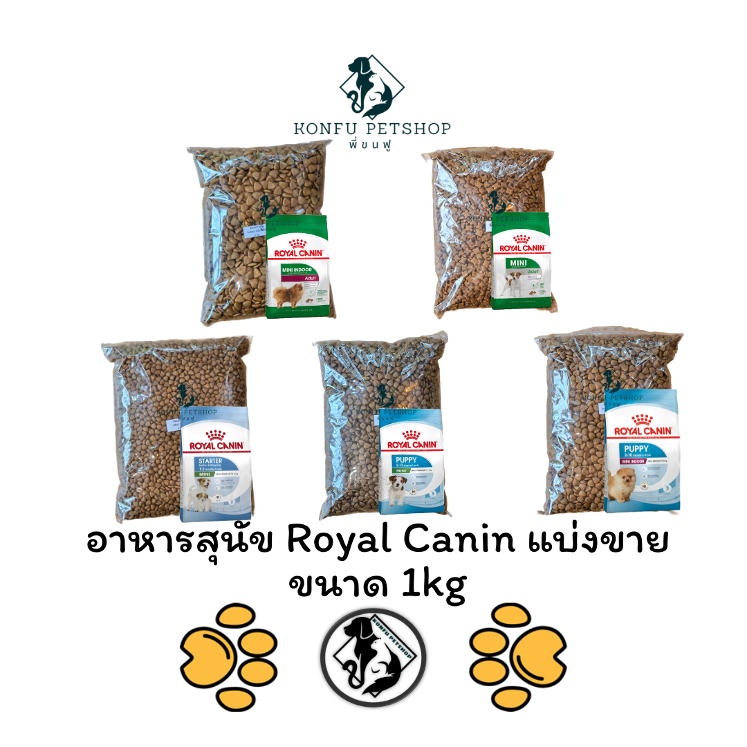 ** แบ่งขาย 1kg คุ้มค่ากว่าถุงพิมพ์ ** อาหารสุนัข Royal Canin แบ่งขาย ถุงละ 1kg